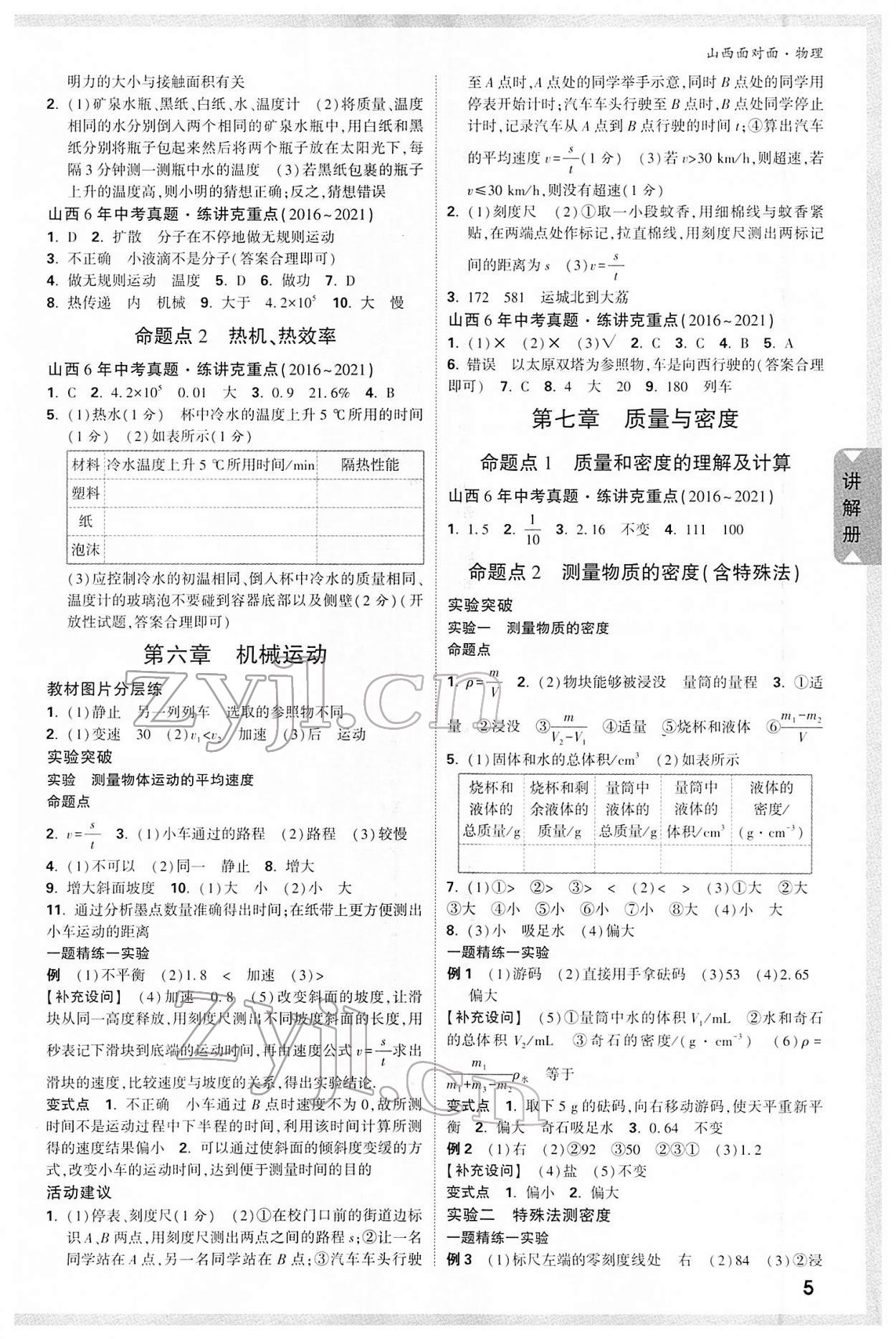 2022年山西中考面对面物理&nbsp;参考答案第8页