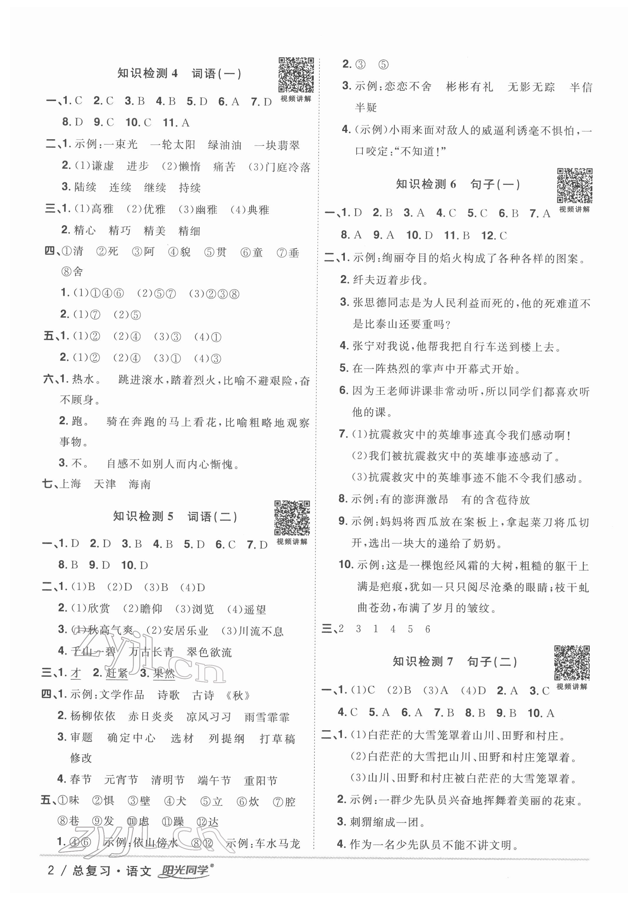 2022年阳光同学小学毕业升学系统总复习六年级语文浙江专版 第2页