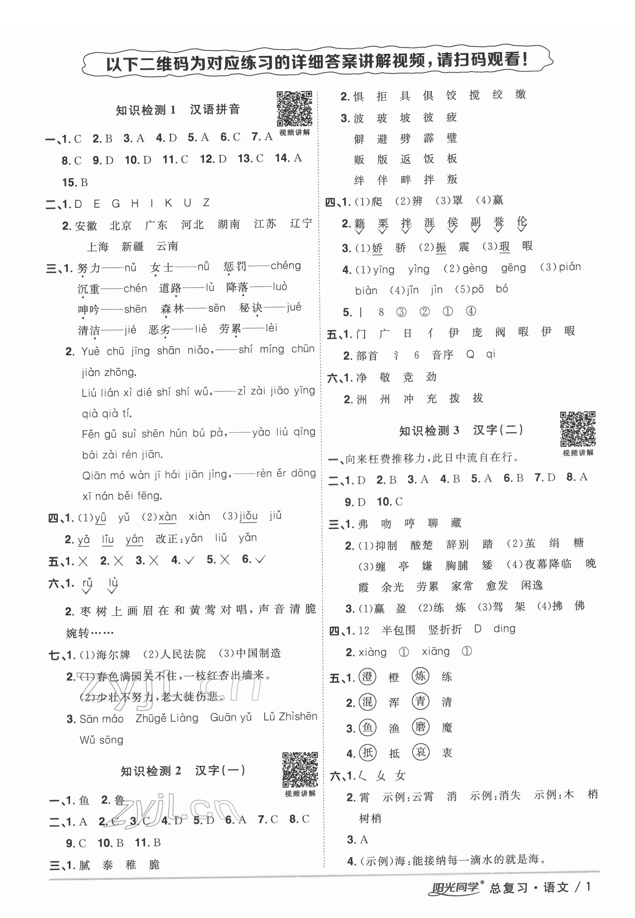 2022年陽光同學小學畢業(yè)升學系統(tǒng)總復習六年級語文浙江專版 第1頁