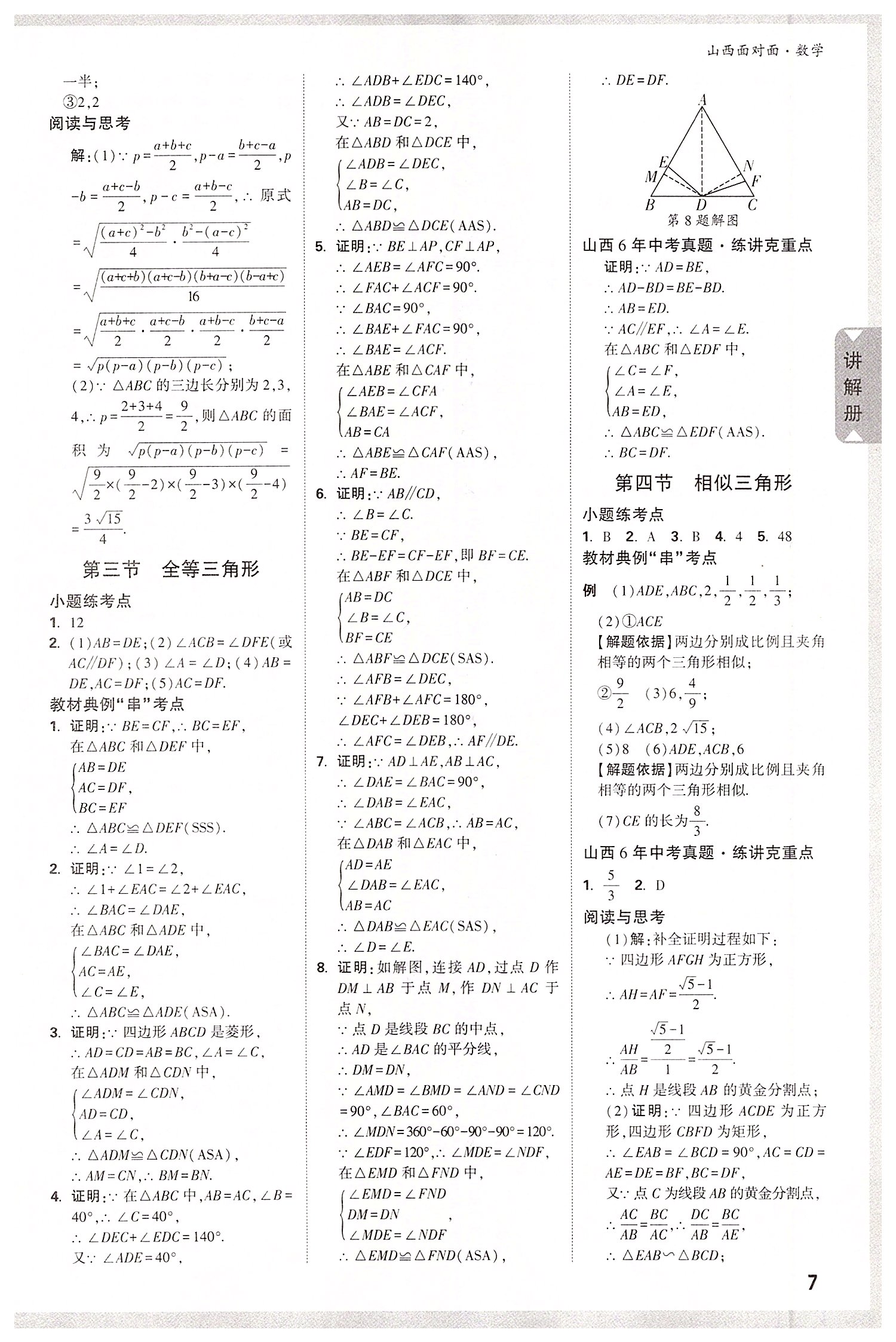 2022年山西中考面对面数学 参考答案第8页