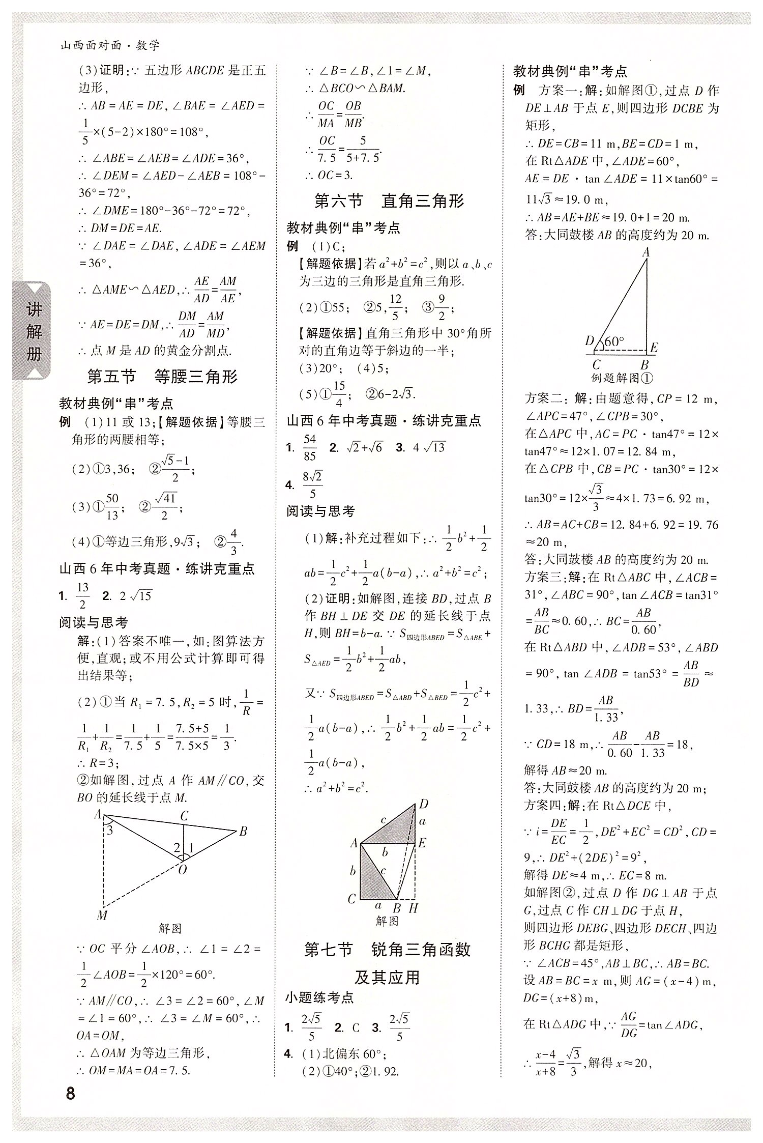 2022年山西中考面對面數(shù)學 參考答案第9頁