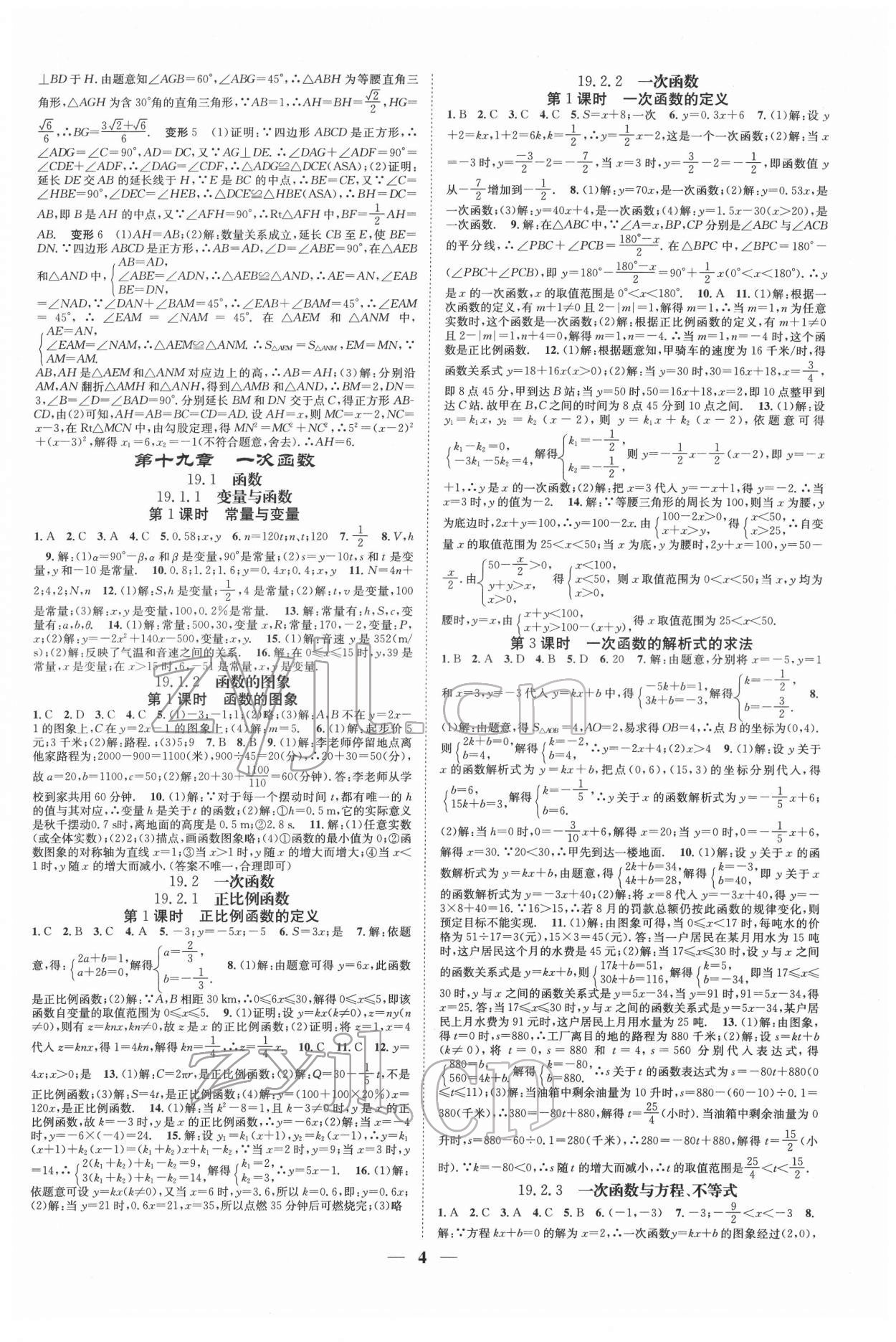 2022年智慧學堂八年級數(shù)學下冊人教版臺州專版 參考答案第4頁