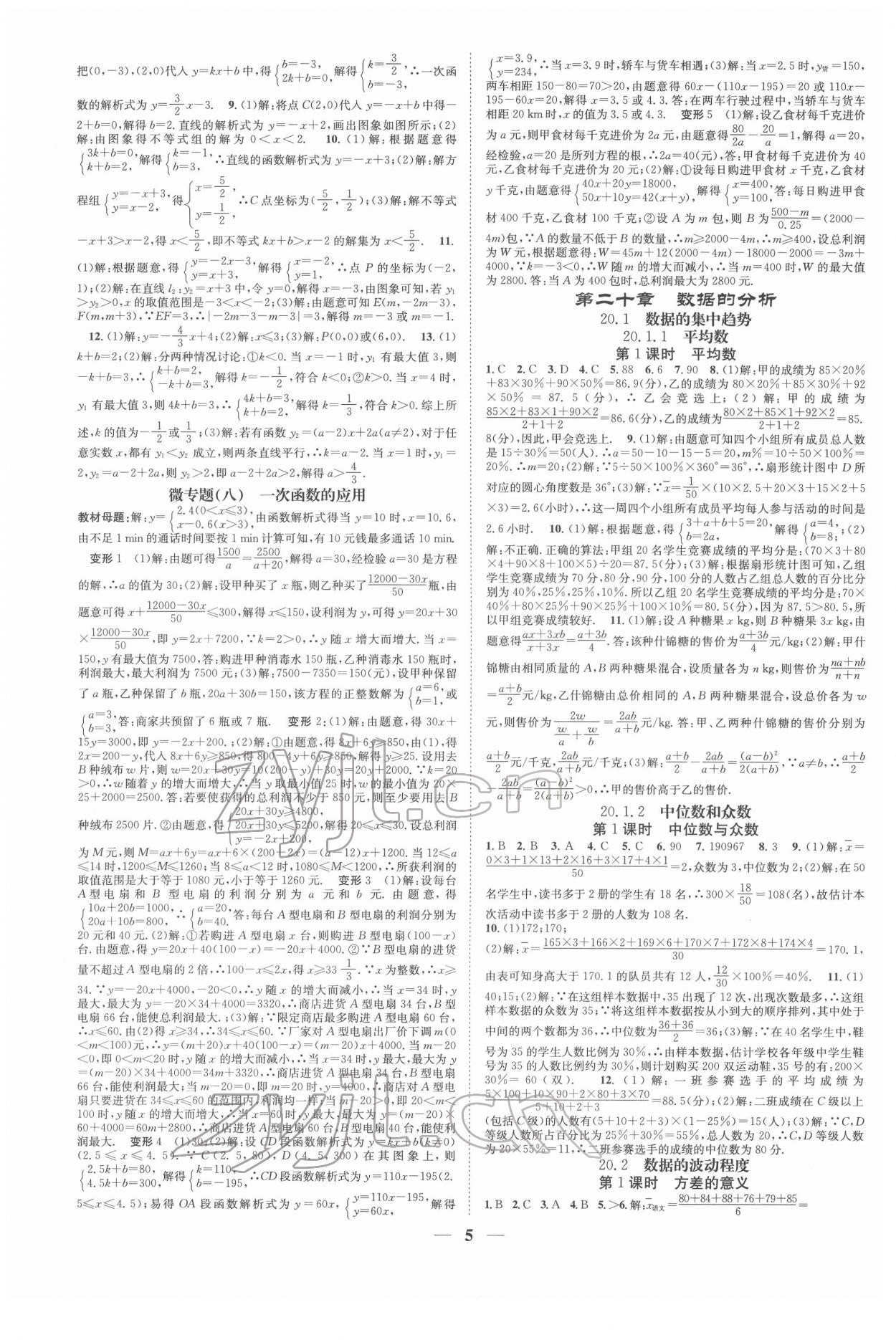 2022年智慧學(xué)堂八年級(jí)數(shù)學(xué)下冊(cè)人教版臺(tái)州專版 參考答案第5頁