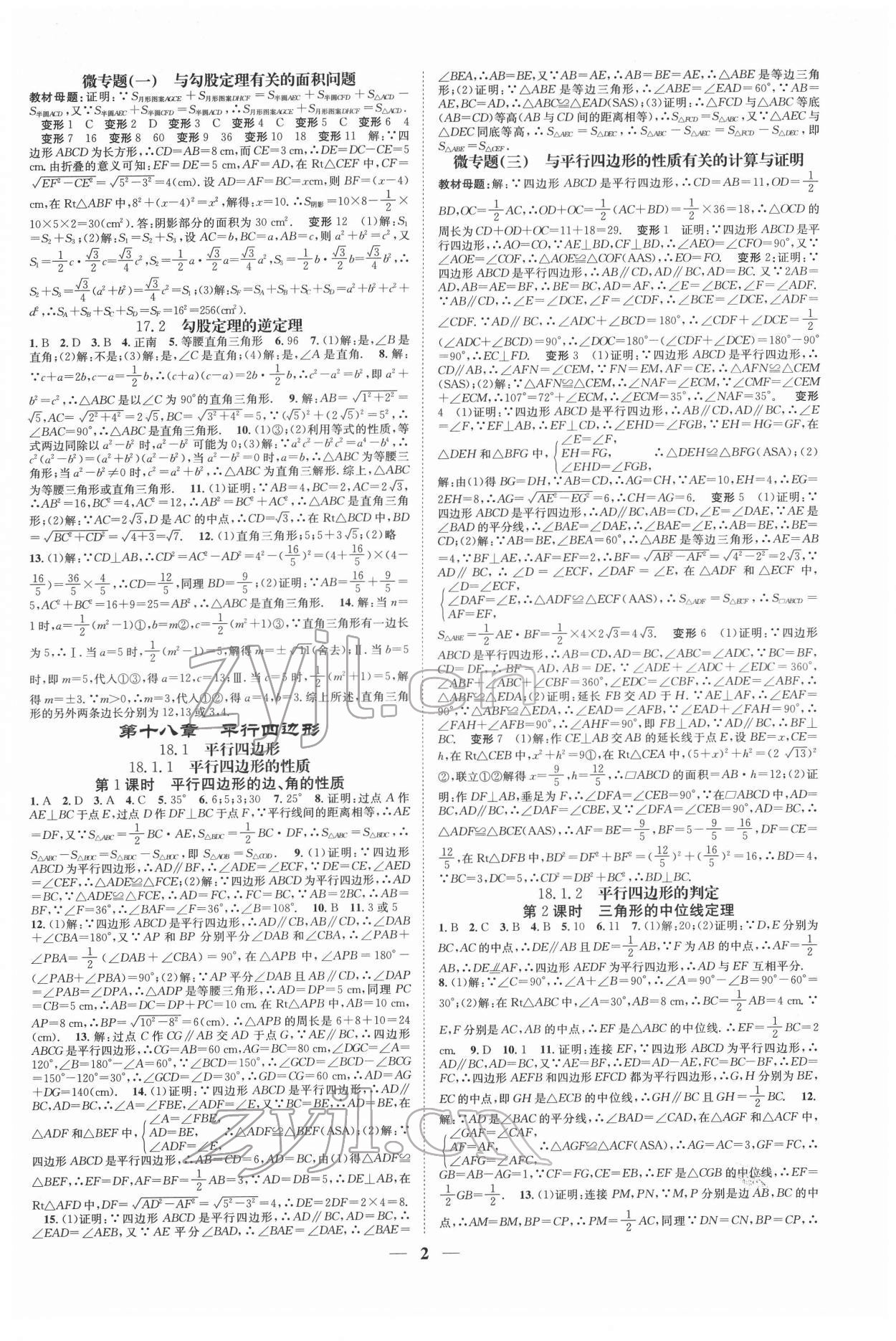 2022年智慧学堂八年级数学下册人教版台州专版 参考答案第2页