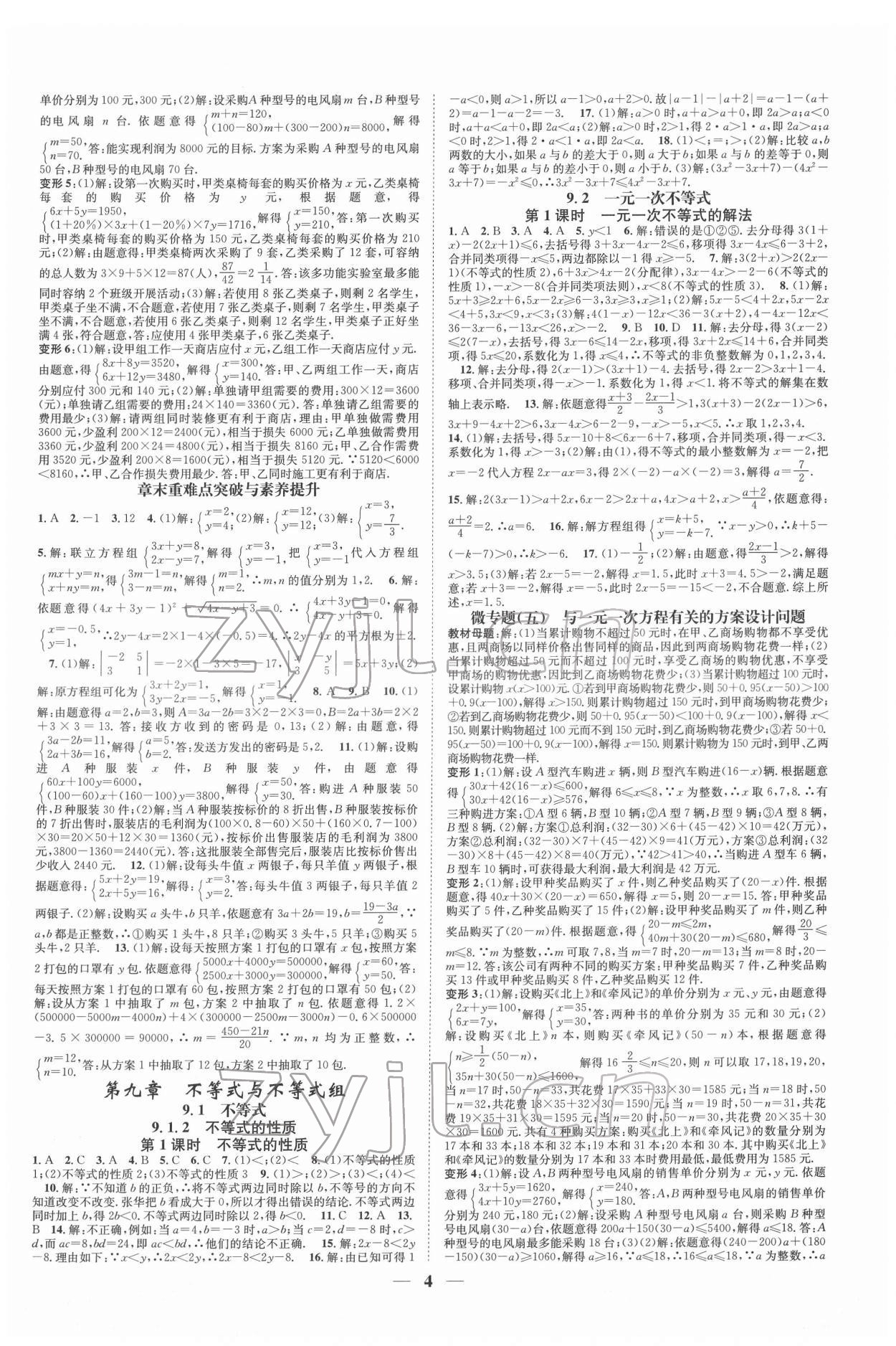 2022年智慧學(xué)堂七年級(jí)數(shù)學(xué)下冊(cè)人教版臺(tái)州專版 參考答案第4頁