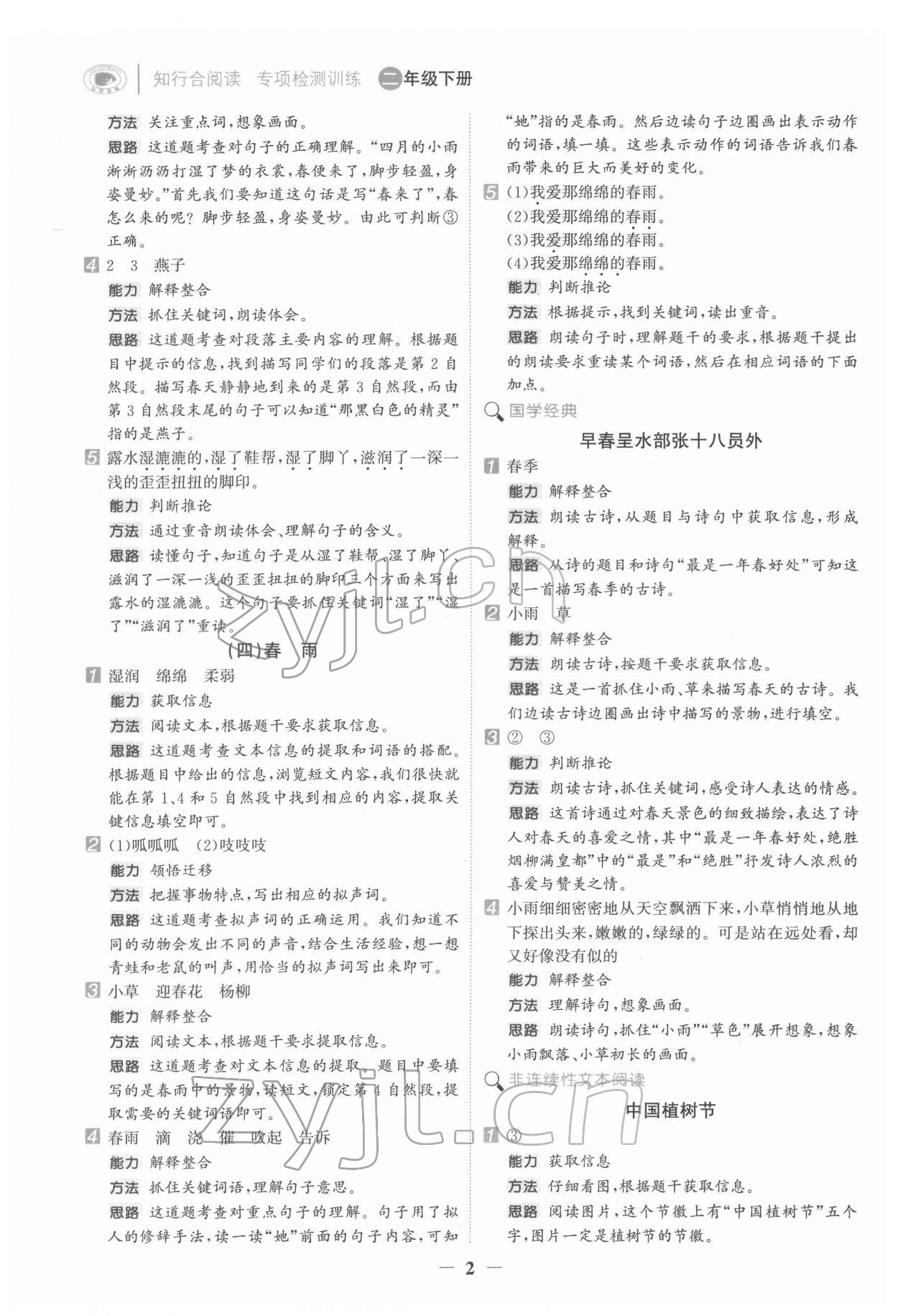 2022年知行合阅读二年级语文下册人教版浙江专版 第2页