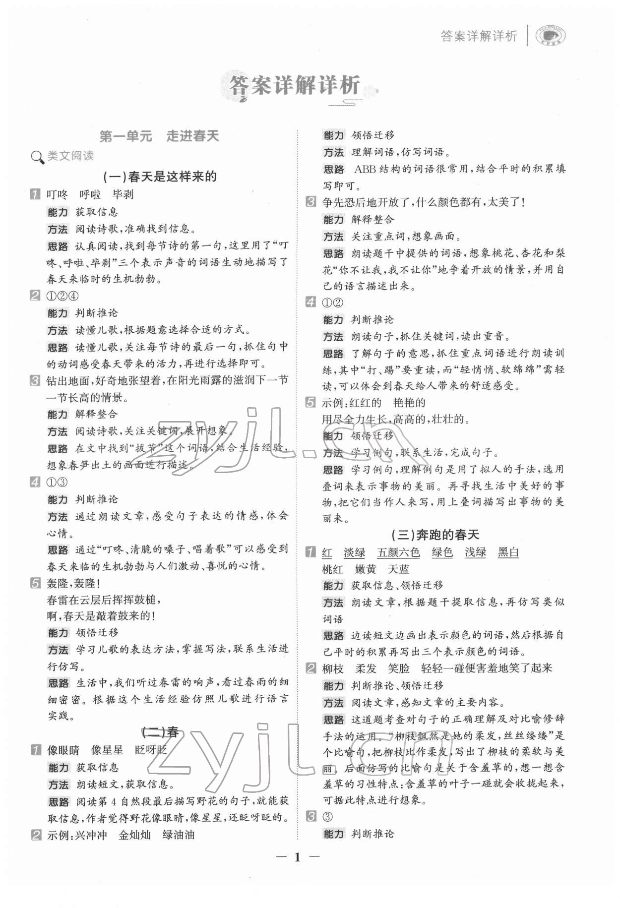 2022年知行合阅读二年级语文下册人教版浙江专版 第1页