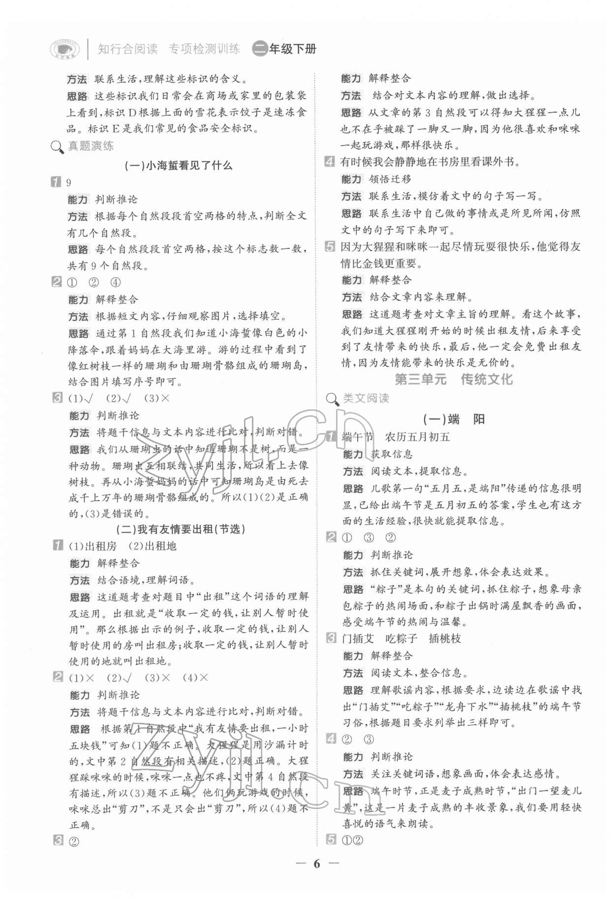 2022年知行合閱讀二年級語文下冊人教版浙江專版&nbsp;第6頁