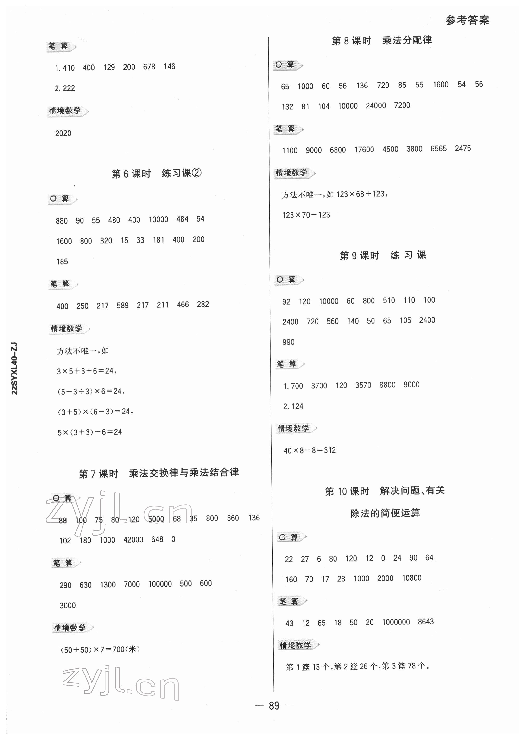 2022年知行合計算素養訓練四年級數學下冊人教版浙江專版 參考答案第4頁