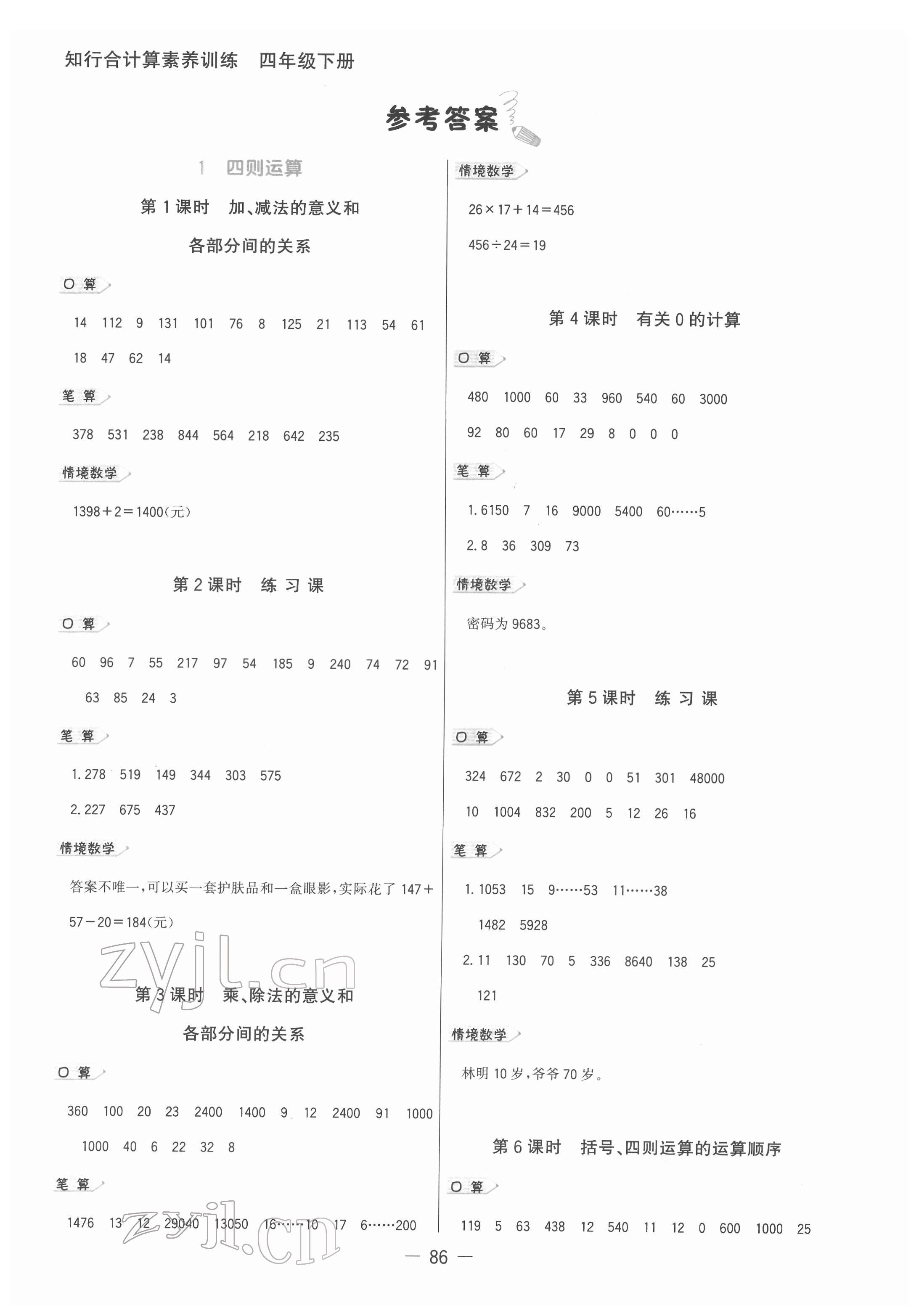 2022年知行合計算素養訓練四年級數學下冊人教版浙江專版 參考答案第1頁
