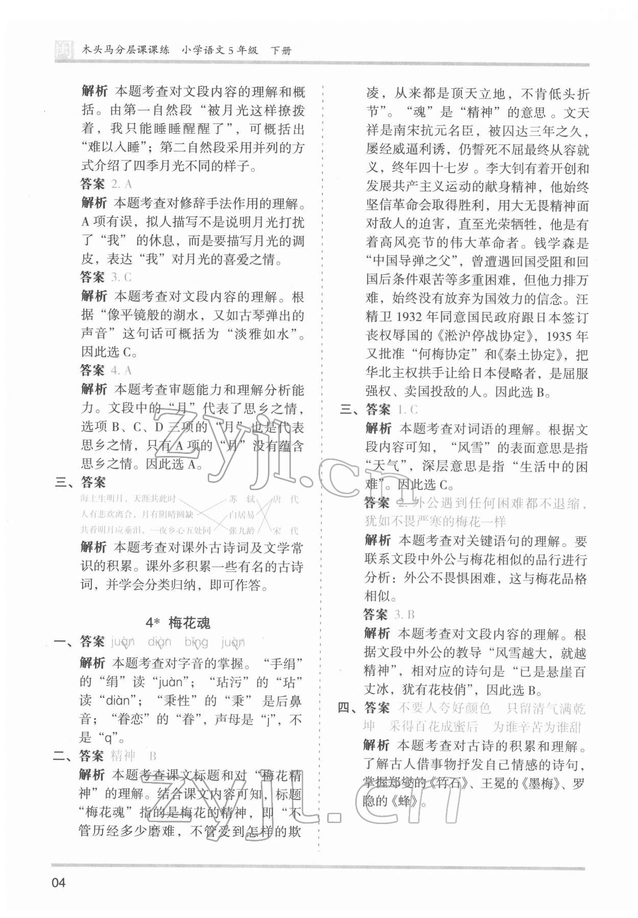 2022年木頭馬分層課課練五年級(jí)語(yǔ)文下冊(cè)人教版福建專版 第4頁(yè)