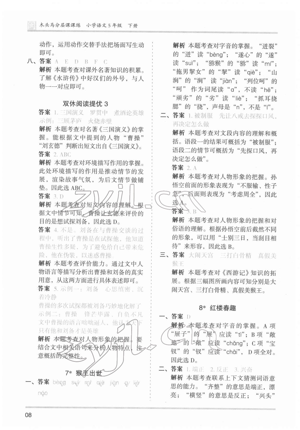 2022年木頭馬分層課課練五年級(jí)語文下冊(cè)人教版福建專版 第8頁(yè)