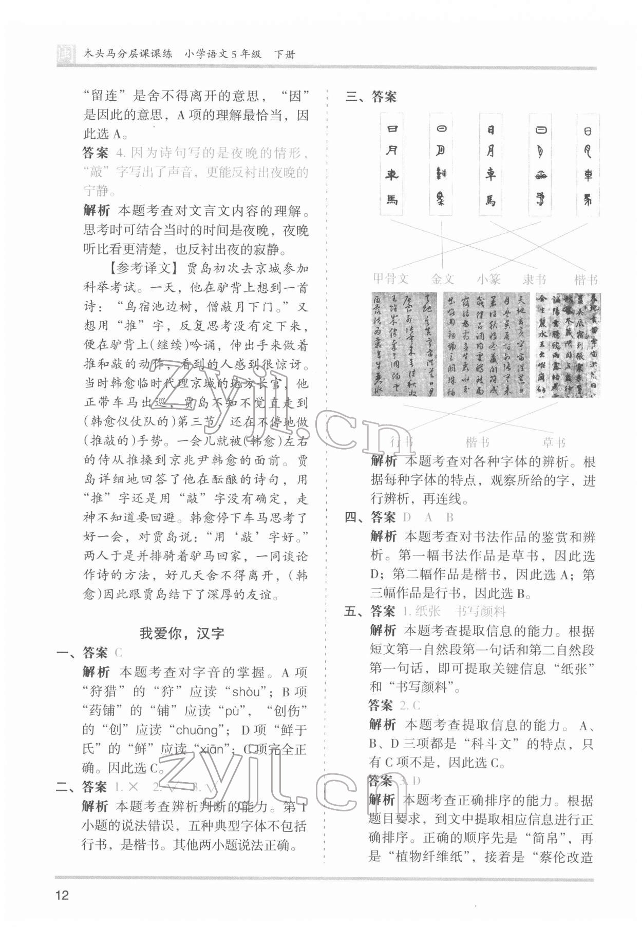 2022年木头马分层课课练五年级语文下册人教版福建专版 第12页