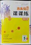 2022年木頭馬分層課課練五年級語文下冊人教版福建專版