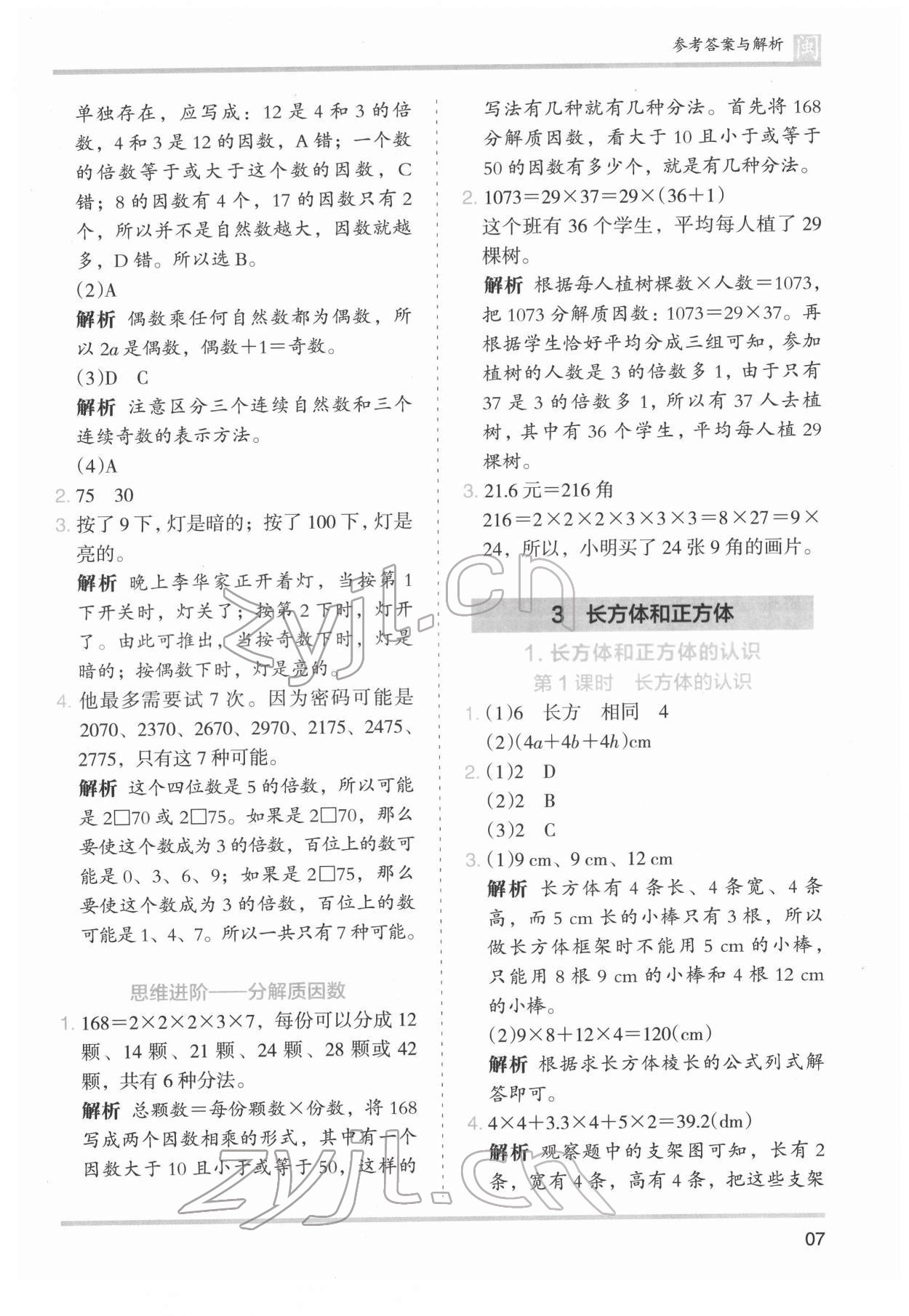 2022年木頭馬分層課課練五年級數(shù)學(xué)下冊人教版福建專版 第7頁