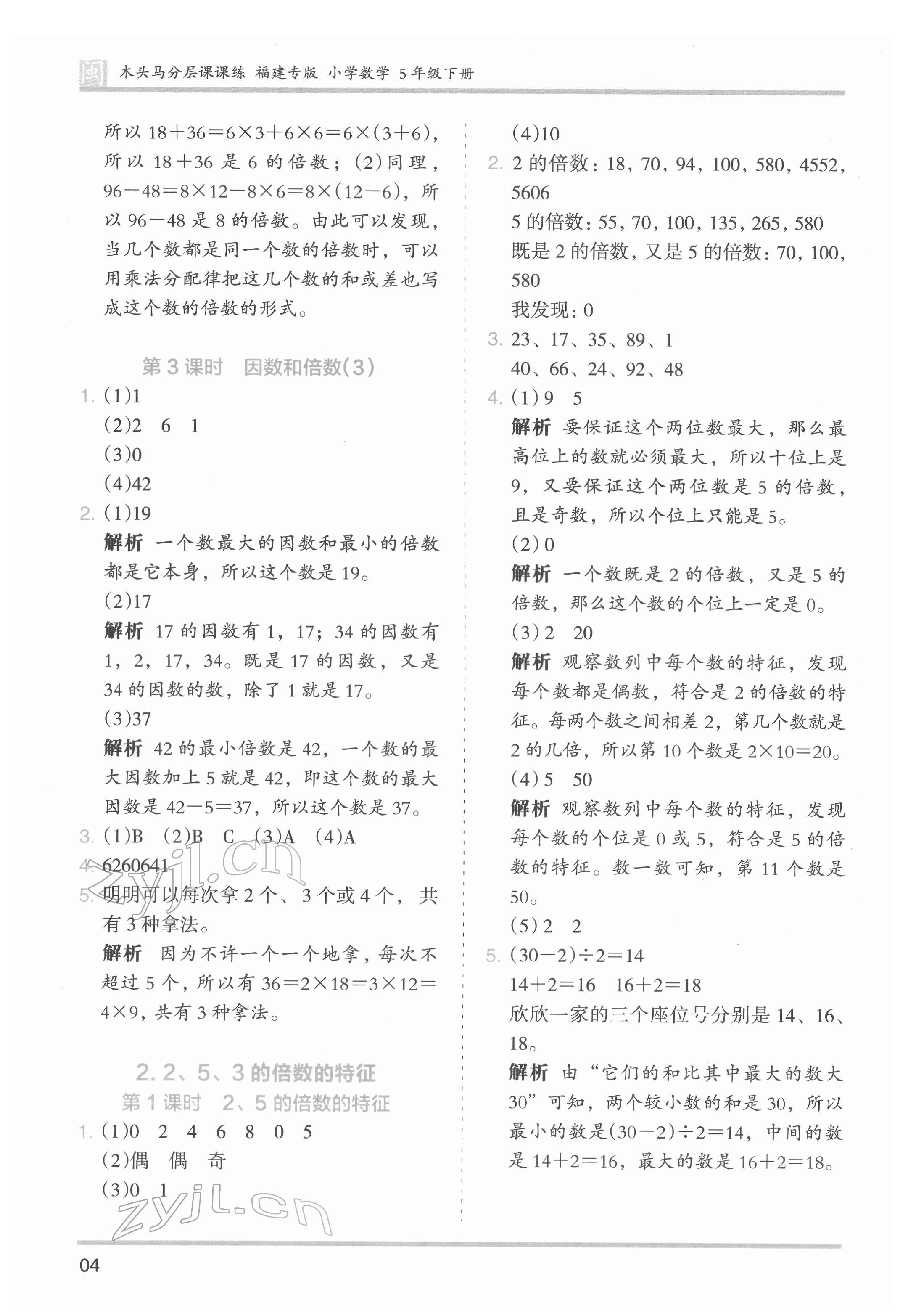 2022年木頭馬分層課課練五年級(jí)數(shù)學(xué)下冊(cè)人教版福建專版 第4頁(yè)