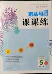 2022年木頭馬分層課課練五年級數(shù)學下冊北師大版