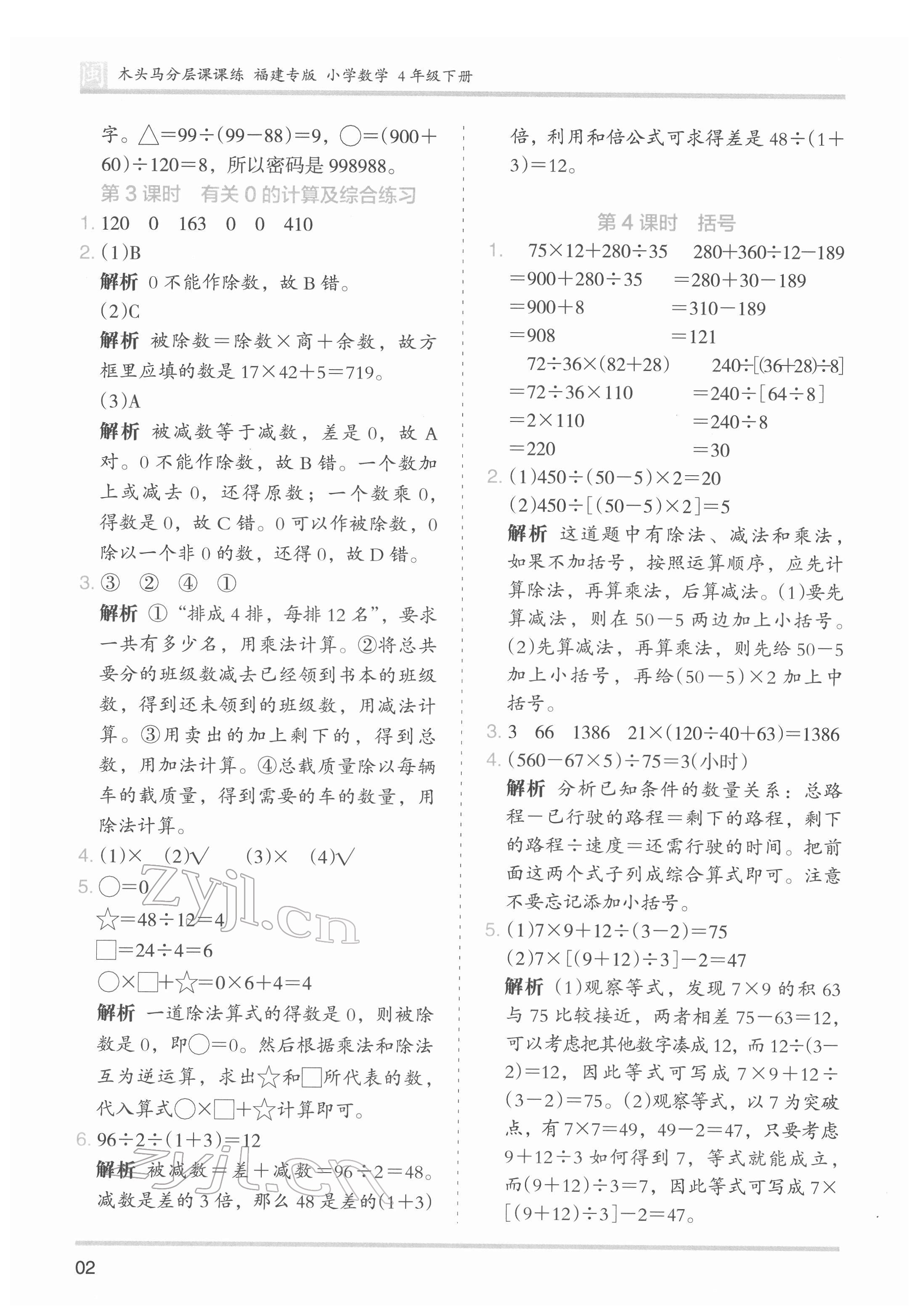 2022年木頭馬分層課課練四年級(jí)數(shù)學(xué)下冊(cè)人教版福建專版 第2頁(yè)