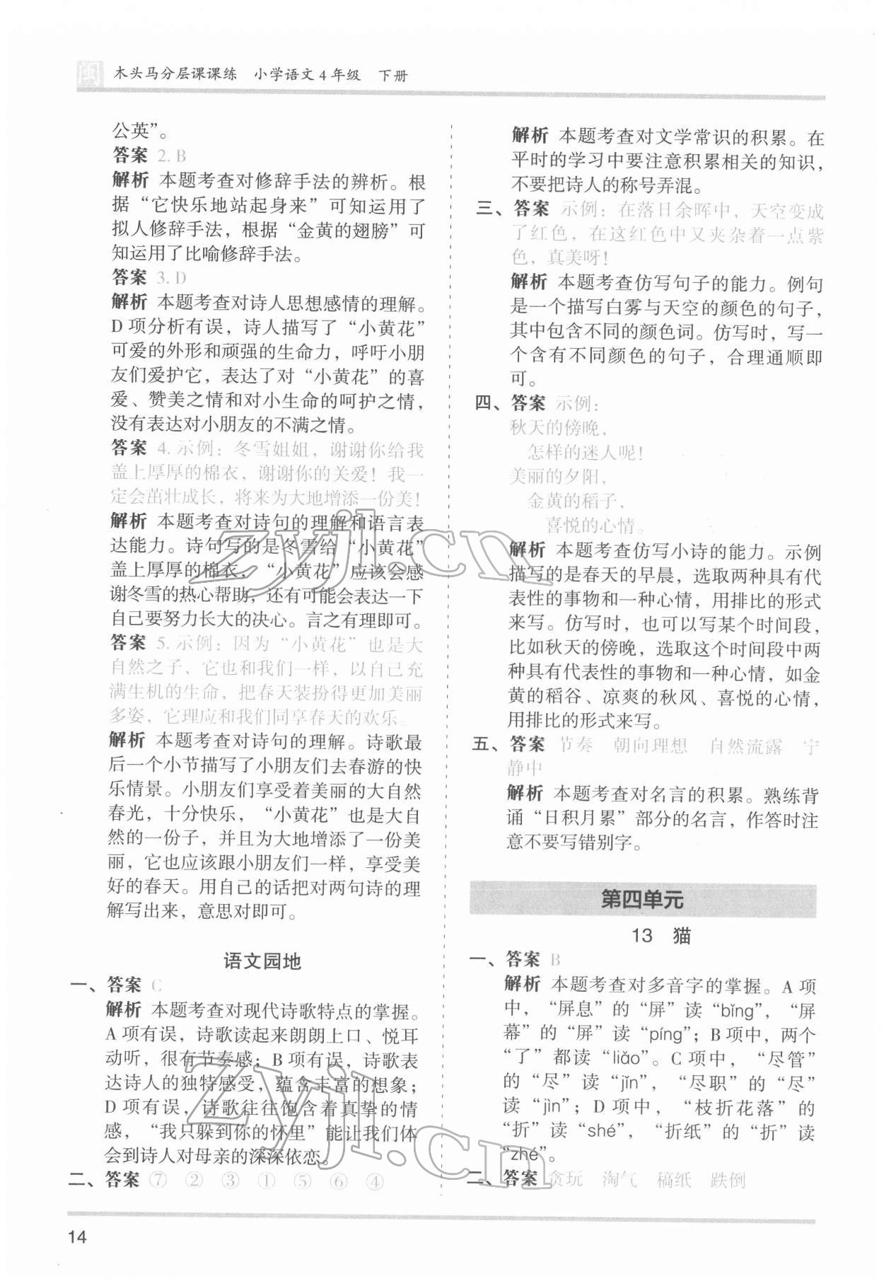 2022年木頭馬分層課課練四年級(jí)語(yǔ)文下冊(cè)人教版福建專版 第14頁(yè)