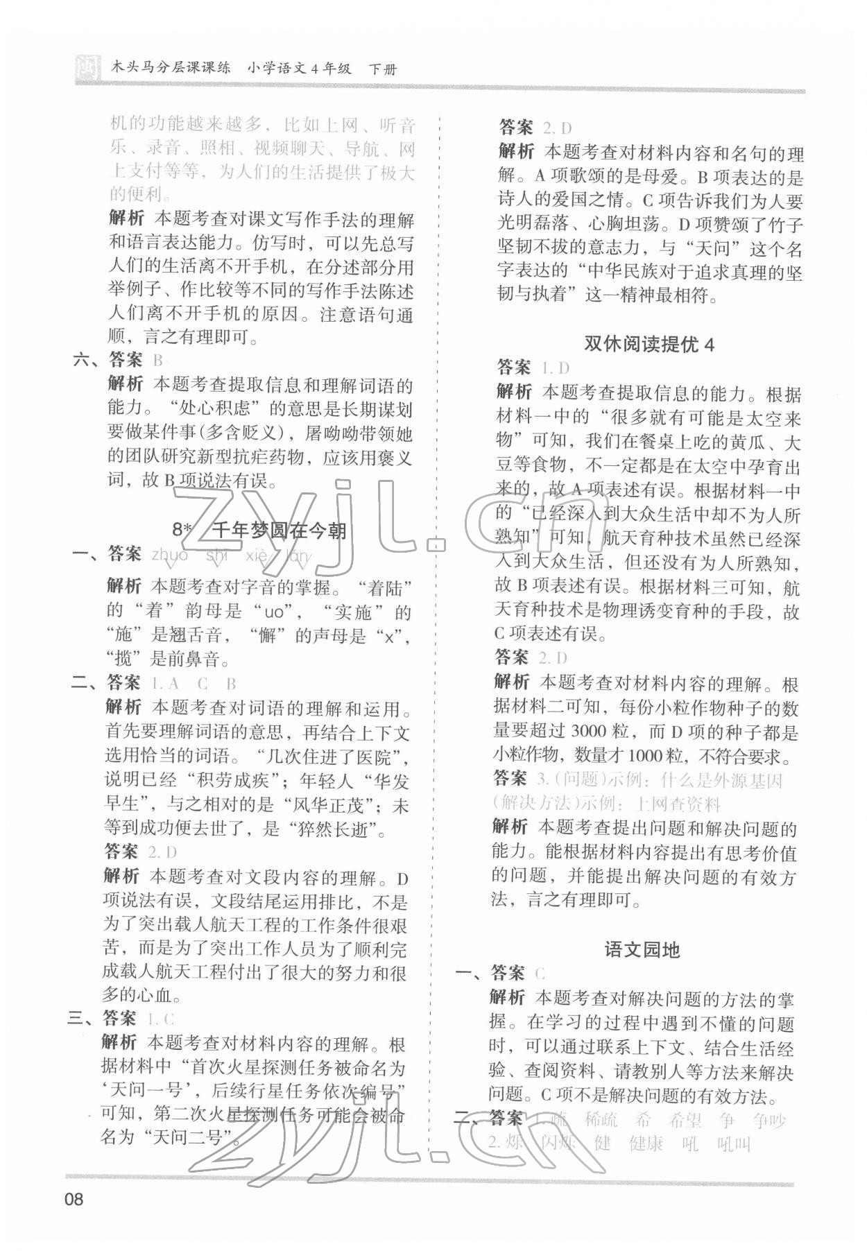 2022年木頭馬分層課課練四年級(jí)語(yǔ)文下冊(cè)人教版福建專版 第8頁(yè)