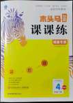 2022年木頭馬分層課課練四年級(jí)語(yǔ)文下冊(cè)人教版福建專版