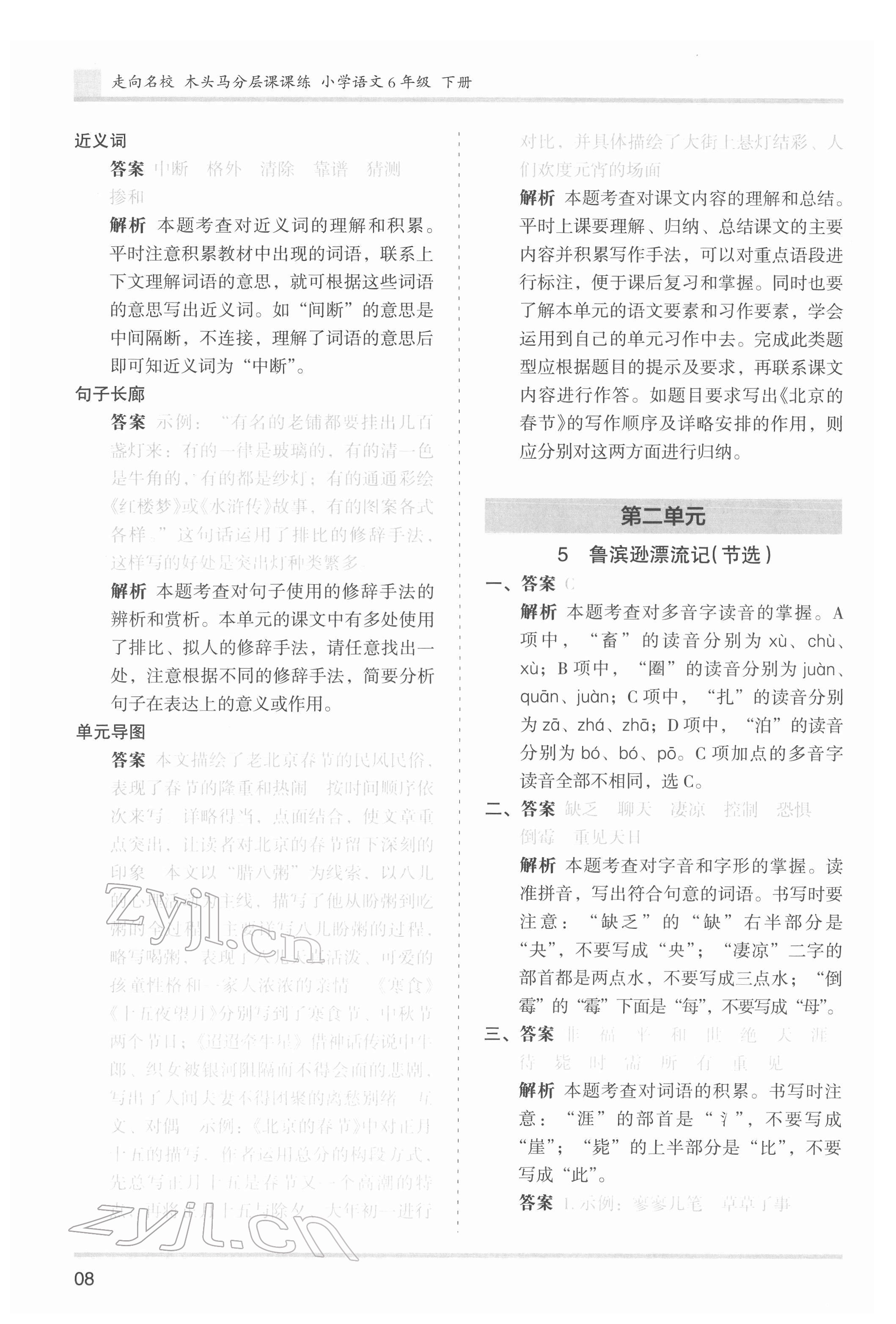 2022年木頭馬分層課課練六年級(jí)語(yǔ)文下冊(cè)人教版 第8頁(yè)