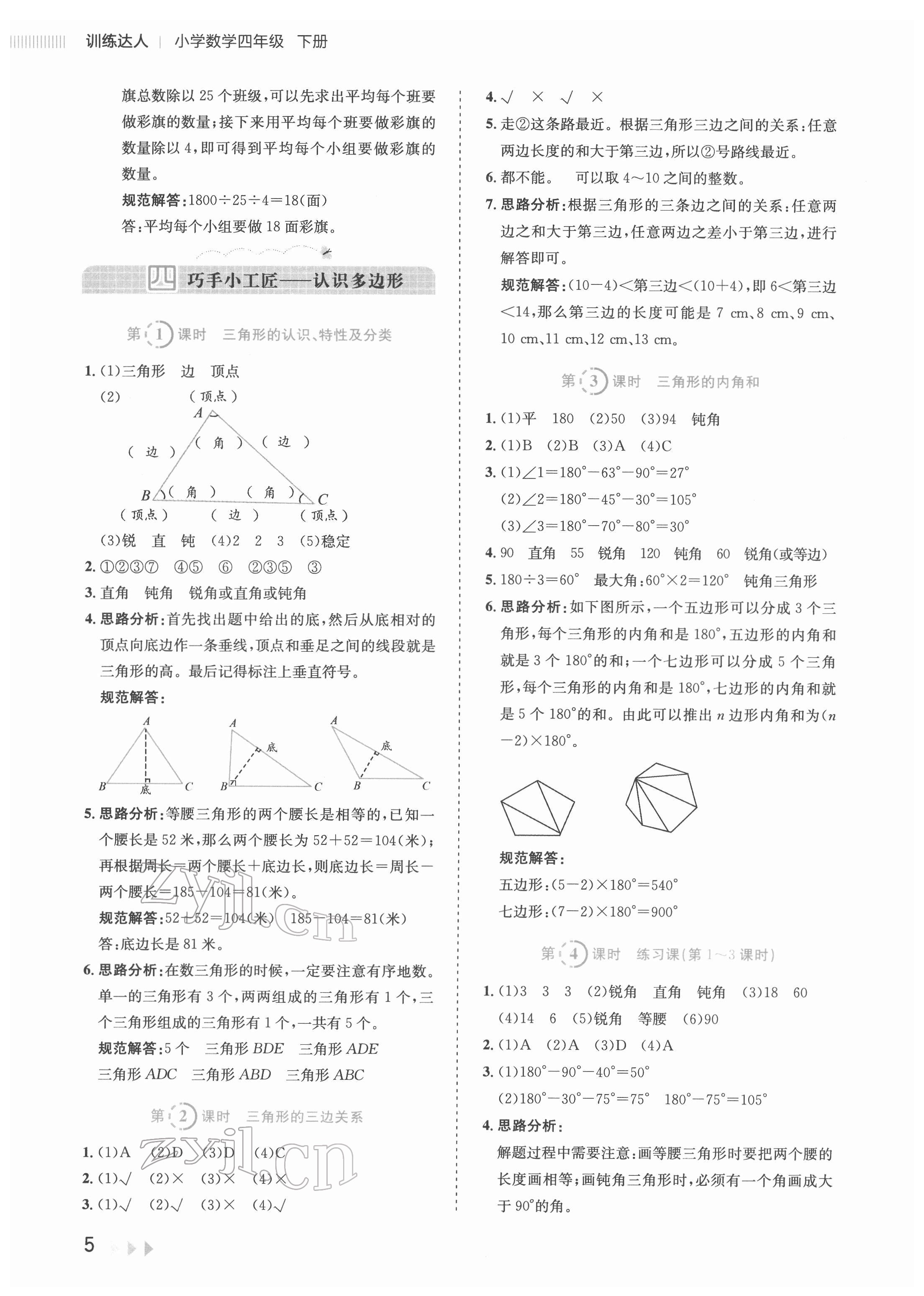 2022年訓(xùn)練達(dá)人四年級數(shù)學(xué)下冊人教版 參考答案第5頁