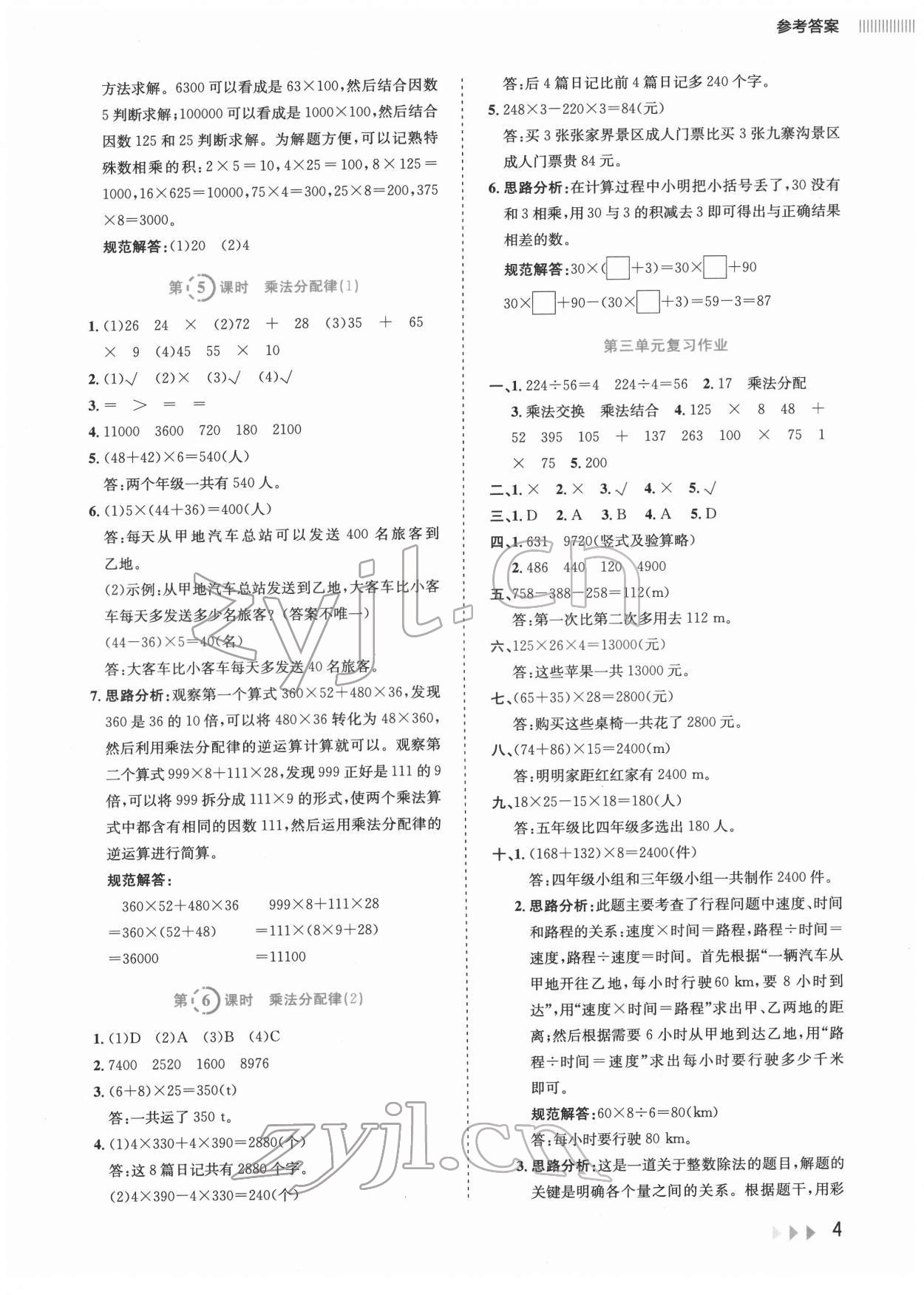 2022年訓(xùn)練達(dá)人四年級(jí)數(shù)學(xué)下冊(cè)人教版 參考答案第4頁(yè)