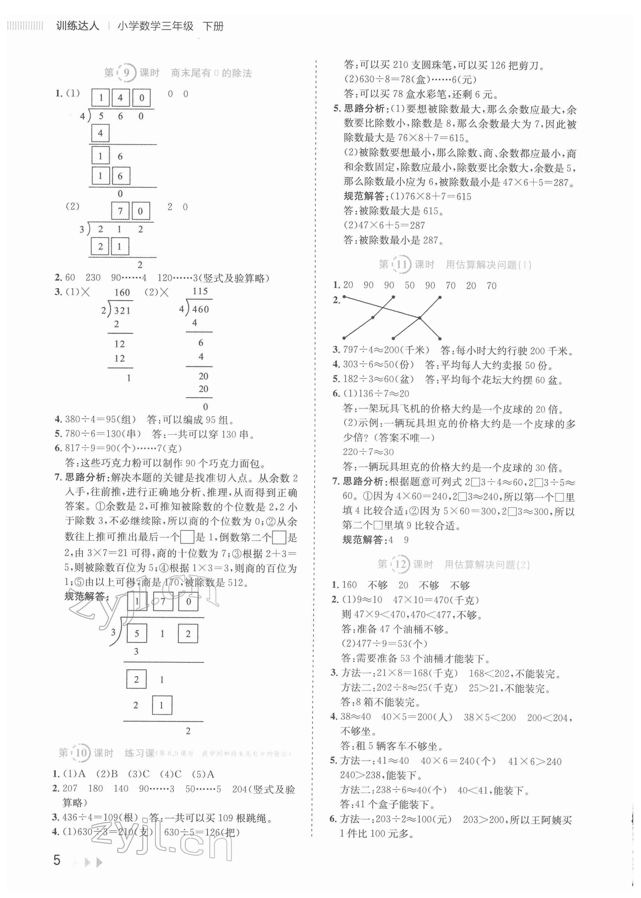 2022年訓練達人三年級數學下冊人教版 參考答案第5頁