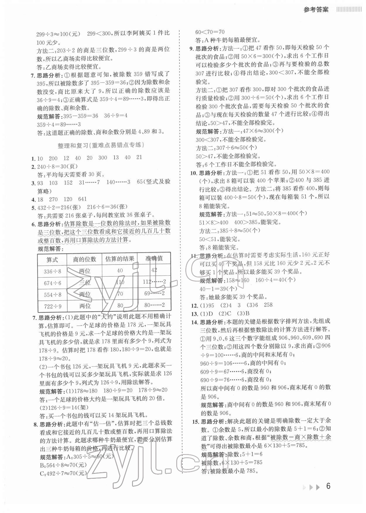2022年訓練達人三年級數學下冊人教版 參考答案第6頁