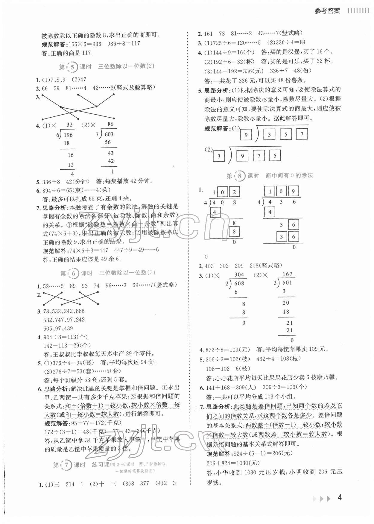 2022年訓練達人三年級數學下冊人教版 參考答案第4頁