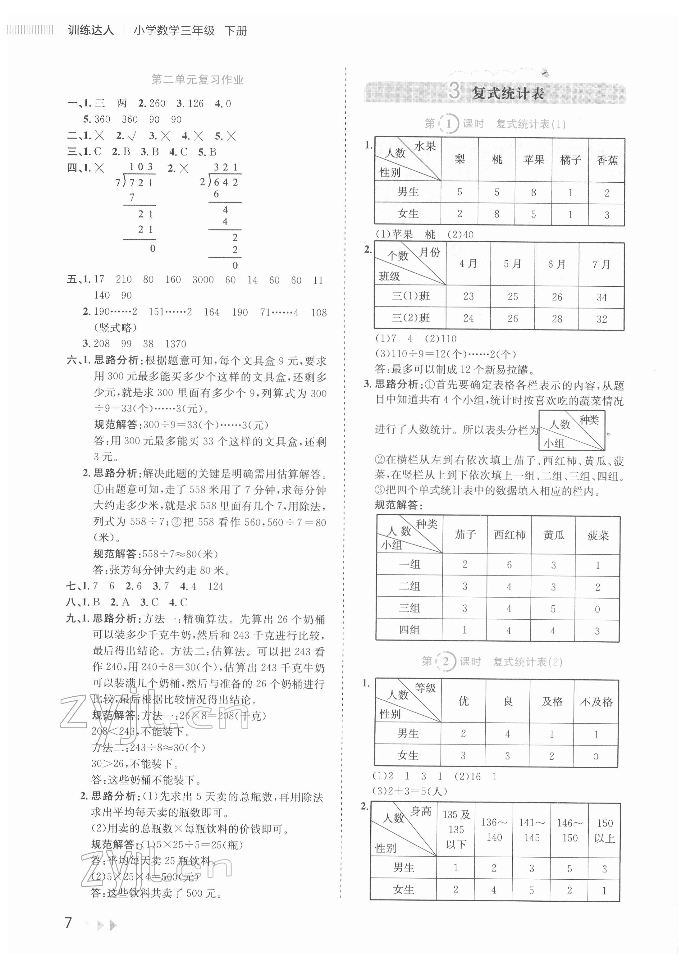 2022年訓練達人三年級數學下冊人教版 參考答案第7頁