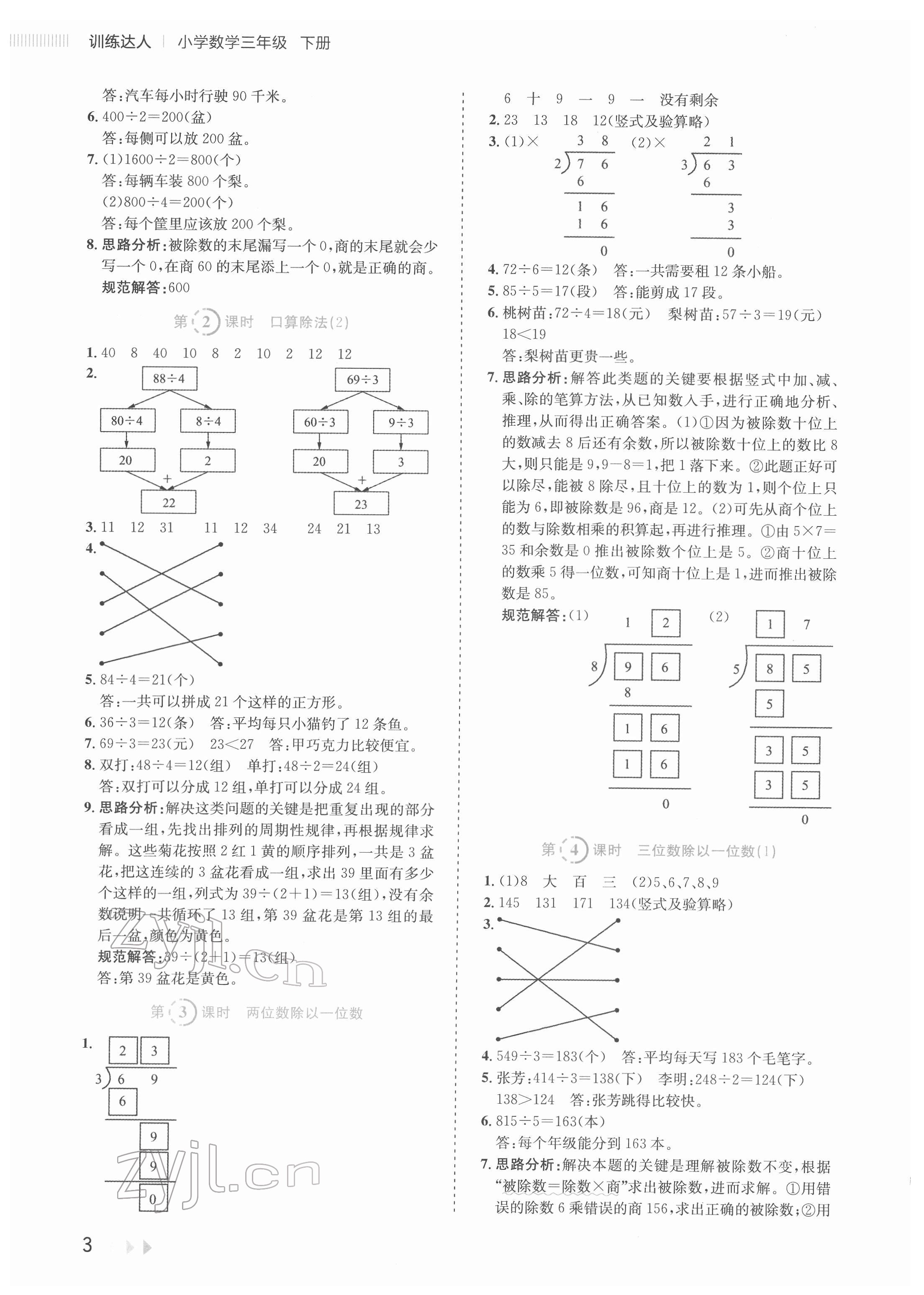 2022年訓練達人三年級數學下冊人教版 參考答案第3頁