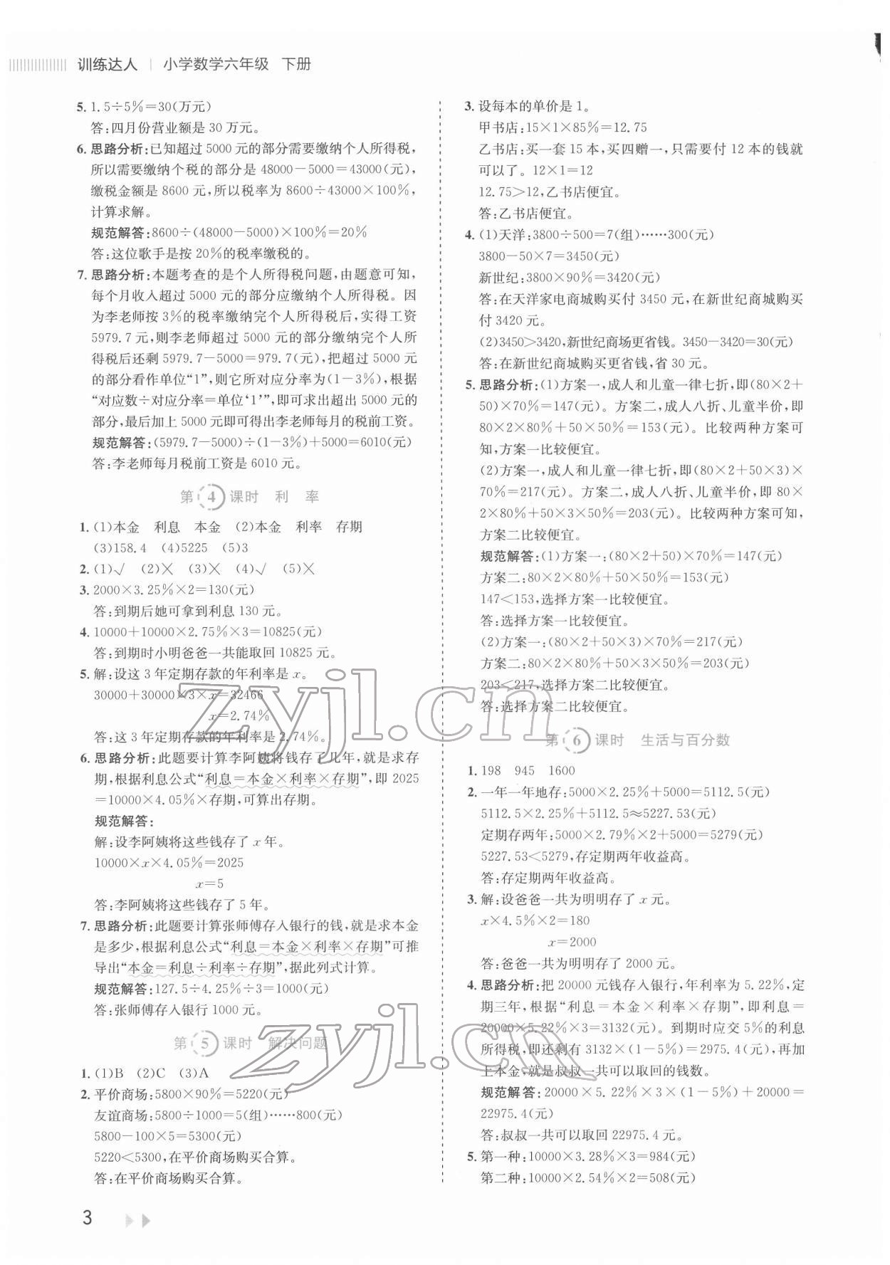 2022年訓(xùn)練達(dá)人六年級數(shù)學(xué)下冊人教版 參考答案第3頁