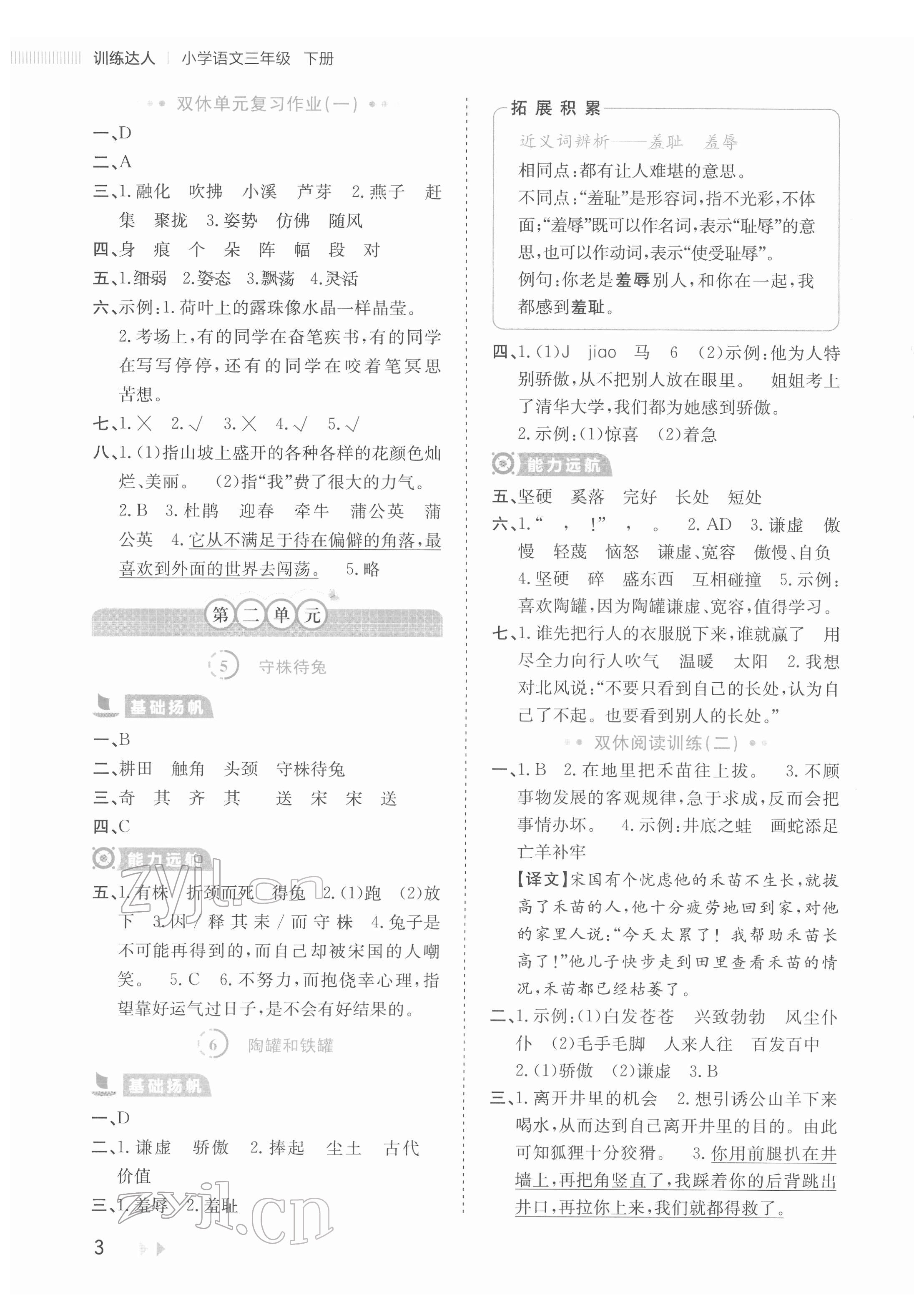 2022年訓練達人三年級語文下冊人教版 參考答案第3頁