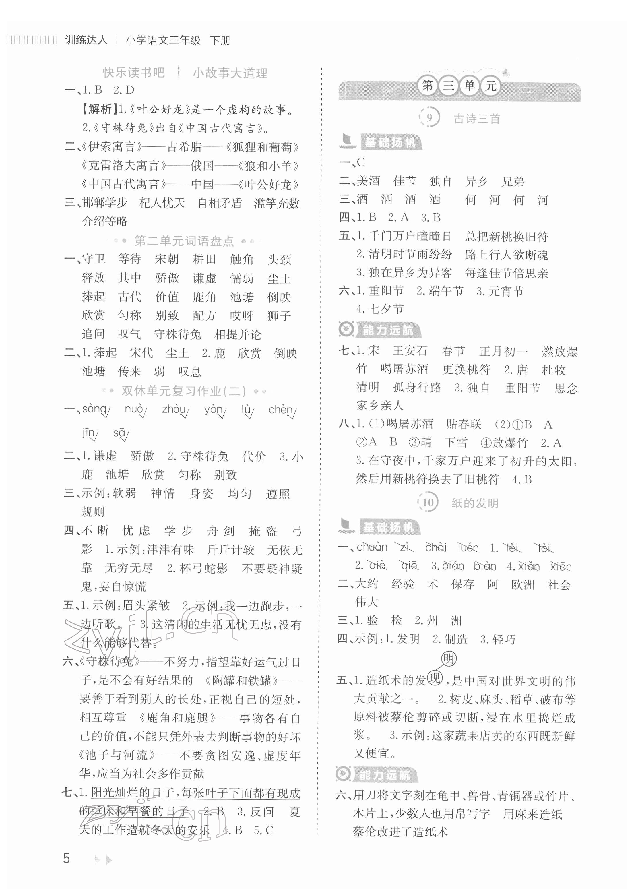 2022年訓練達人三年級語文下冊人教版 參考答案第5頁