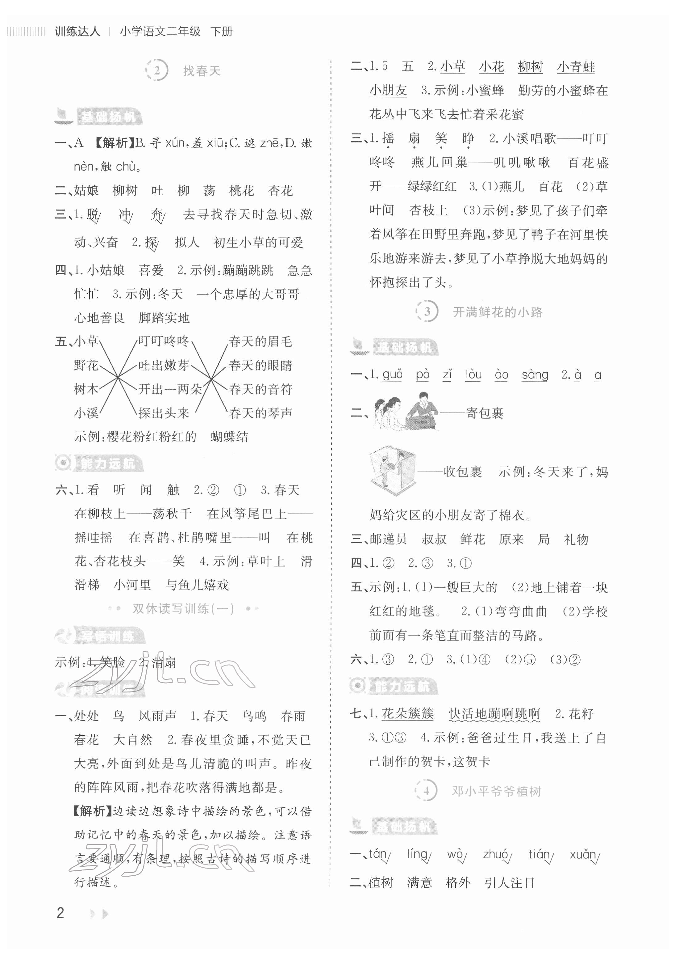 2022年訓(xùn)練達(dá)人二年級(jí)語(yǔ)文下冊(cè)人教版 參考答案第2頁(yè)