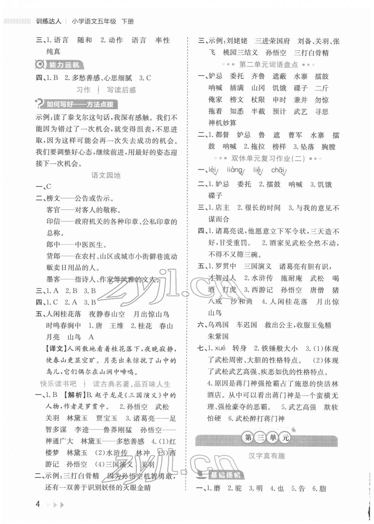 2022年訓(xùn)練達(dá)人五年級(jí)語(yǔ)文下冊(cè) 參考答案第4頁(yè)