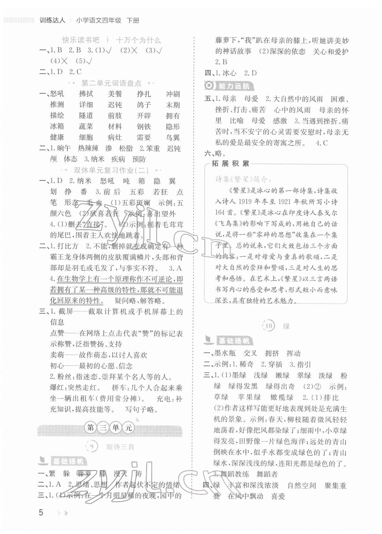 2022年訓(xùn)練達(dá)人四年級(jí)語(yǔ)文下冊(cè)人教版 參考答案第5頁(yè)