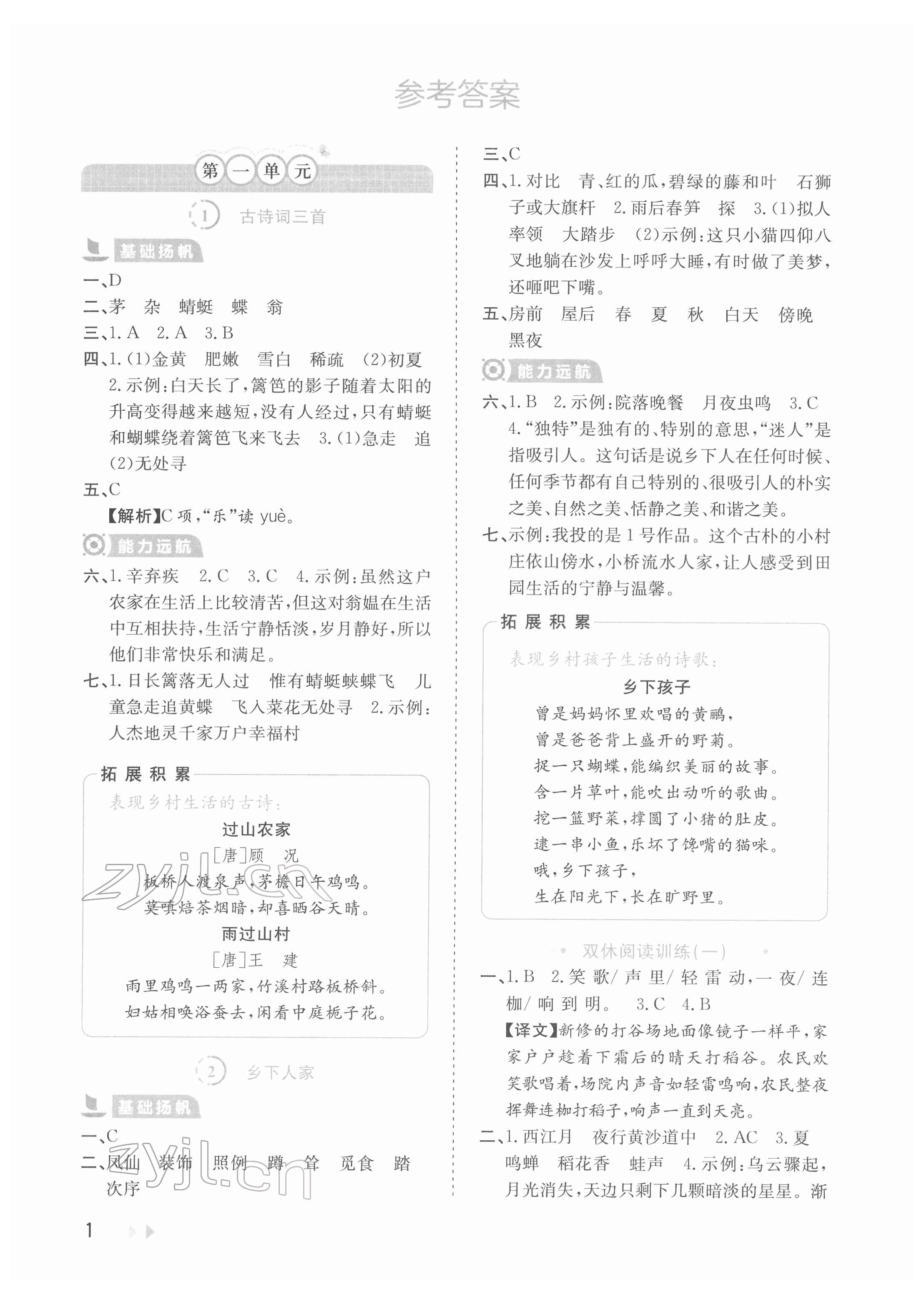 2022年訓(xùn)練達(dá)人四年級(jí)語(yǔ)文下冊(cè)人教版 參考答案第1頁(yè)