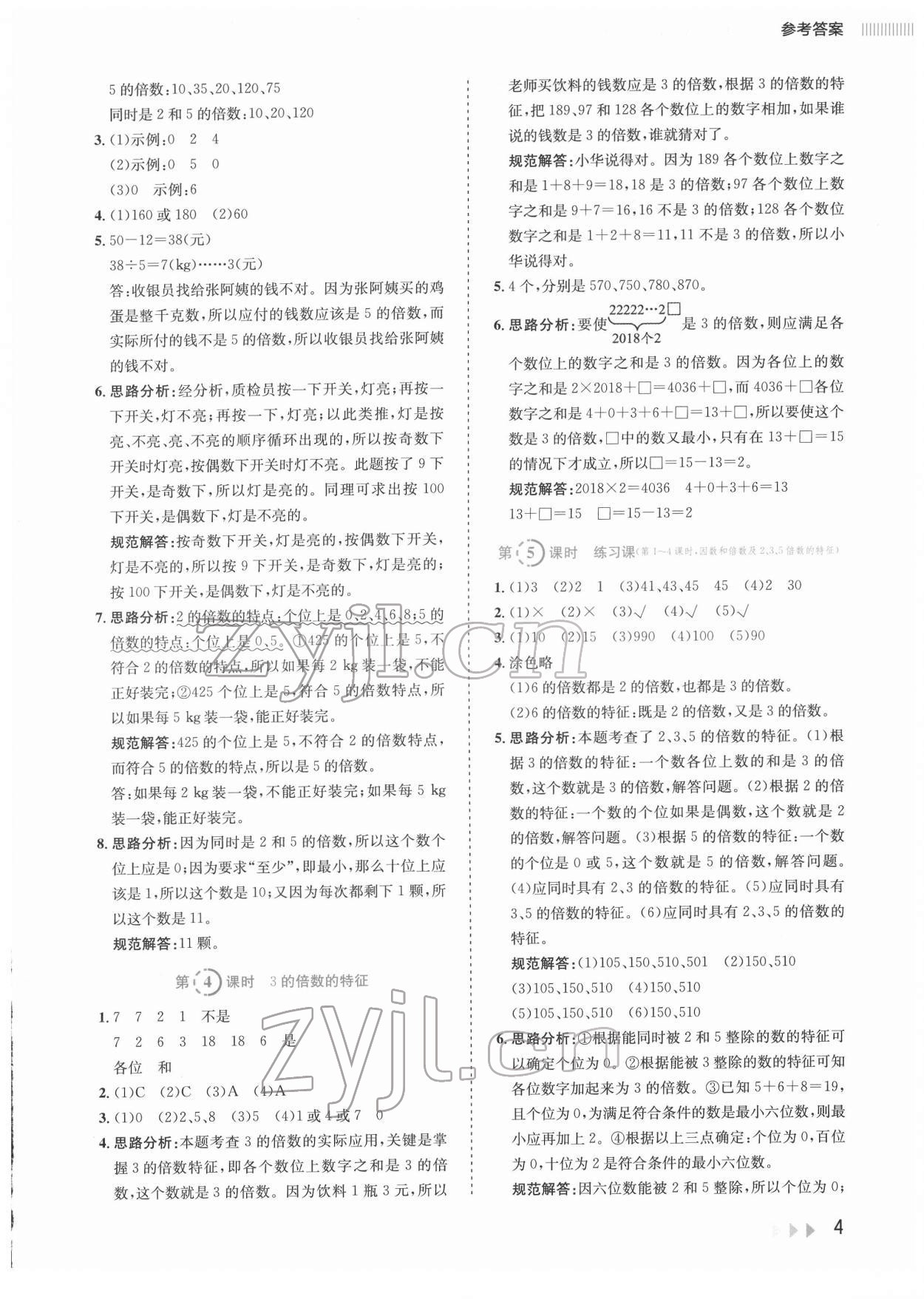 2022年訓練達人五年級數(shù)學下冊人教版 參考答案第4頁