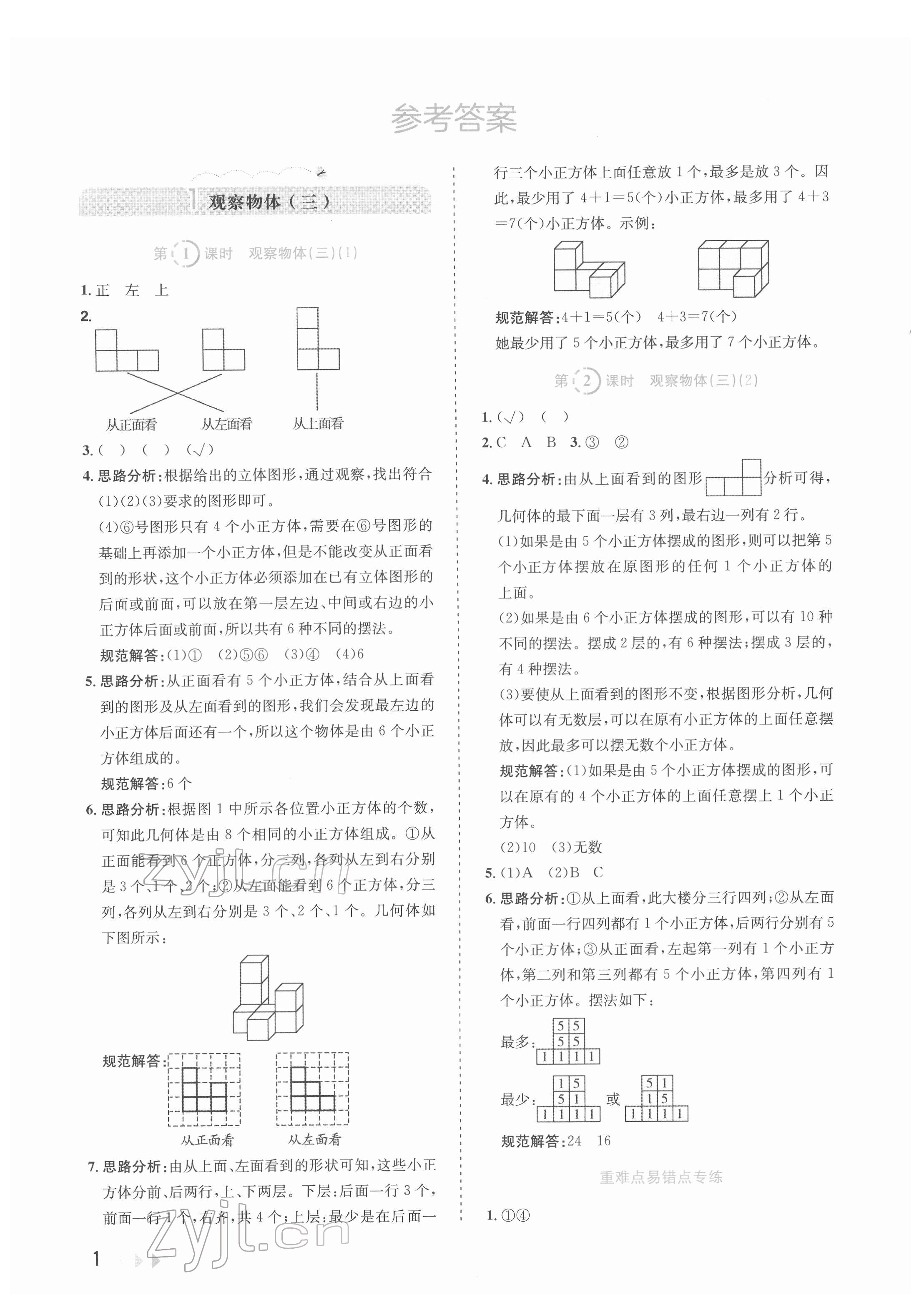 2022年訓(xùn)練達(dá)人五年級數(shù)學(xué)下冊人教版 參考答案第1頁