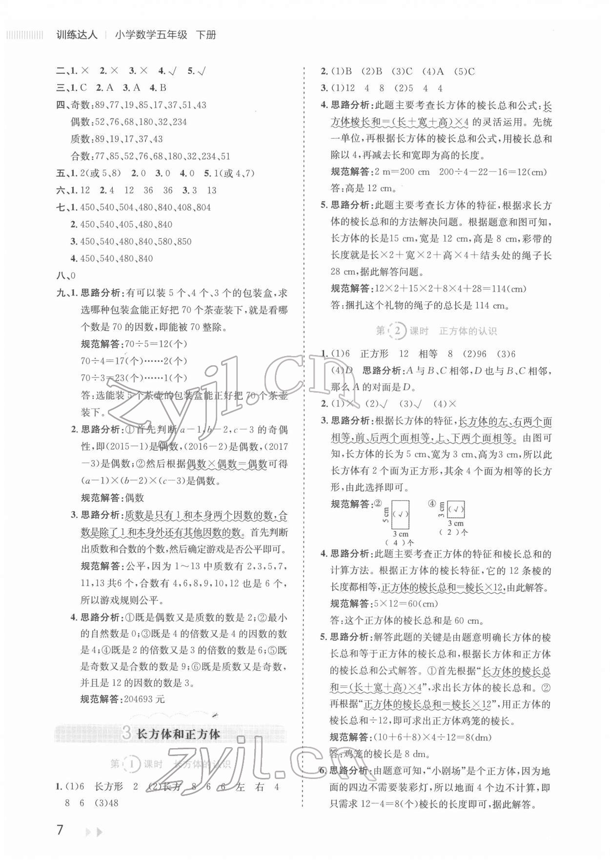 2022年訓練達人五年級數(shù)學下冊人教版 參考答案第7頁