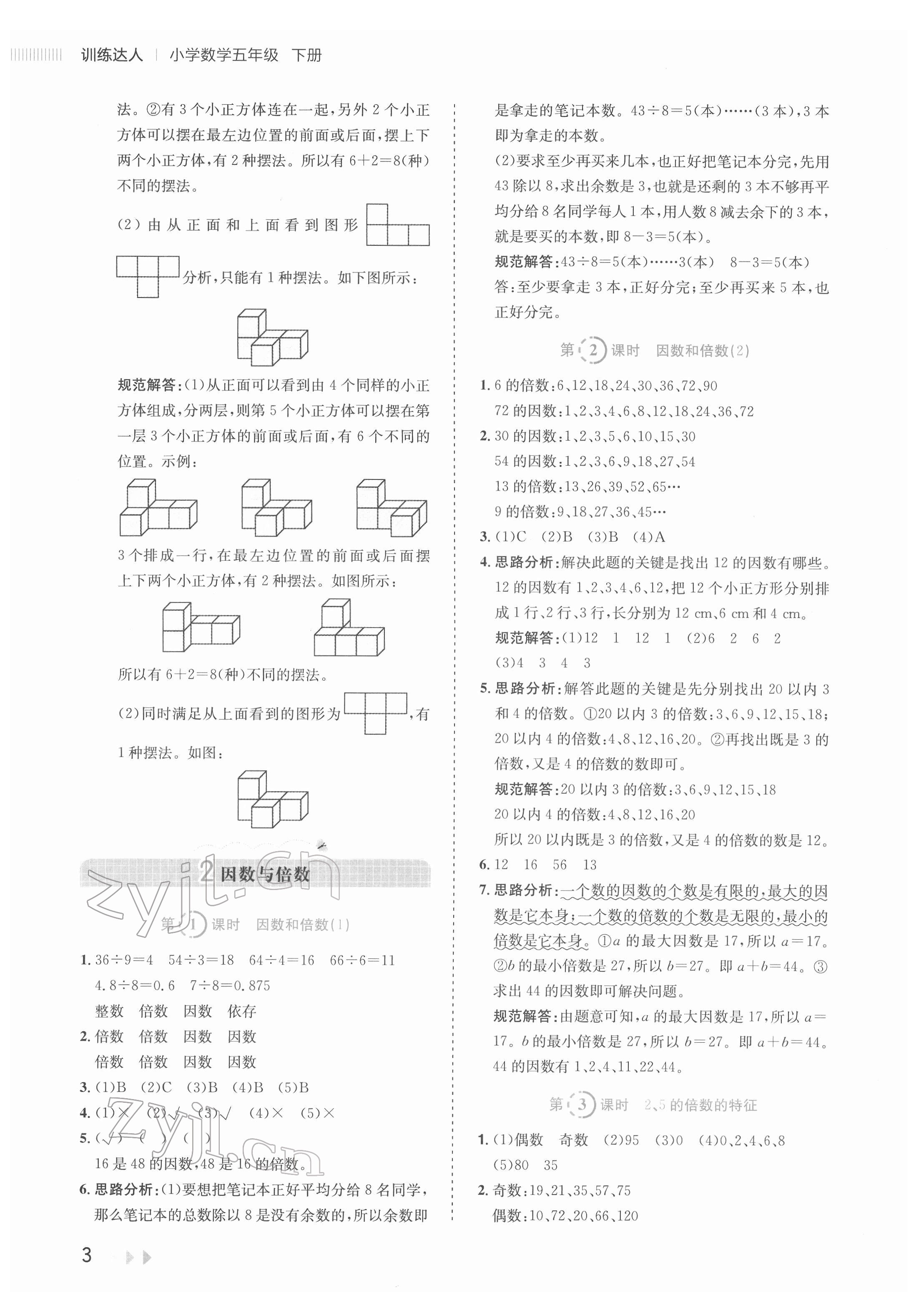 2022年訓練達人五年級數(shù)學下冊人教版 參考答案第3頁