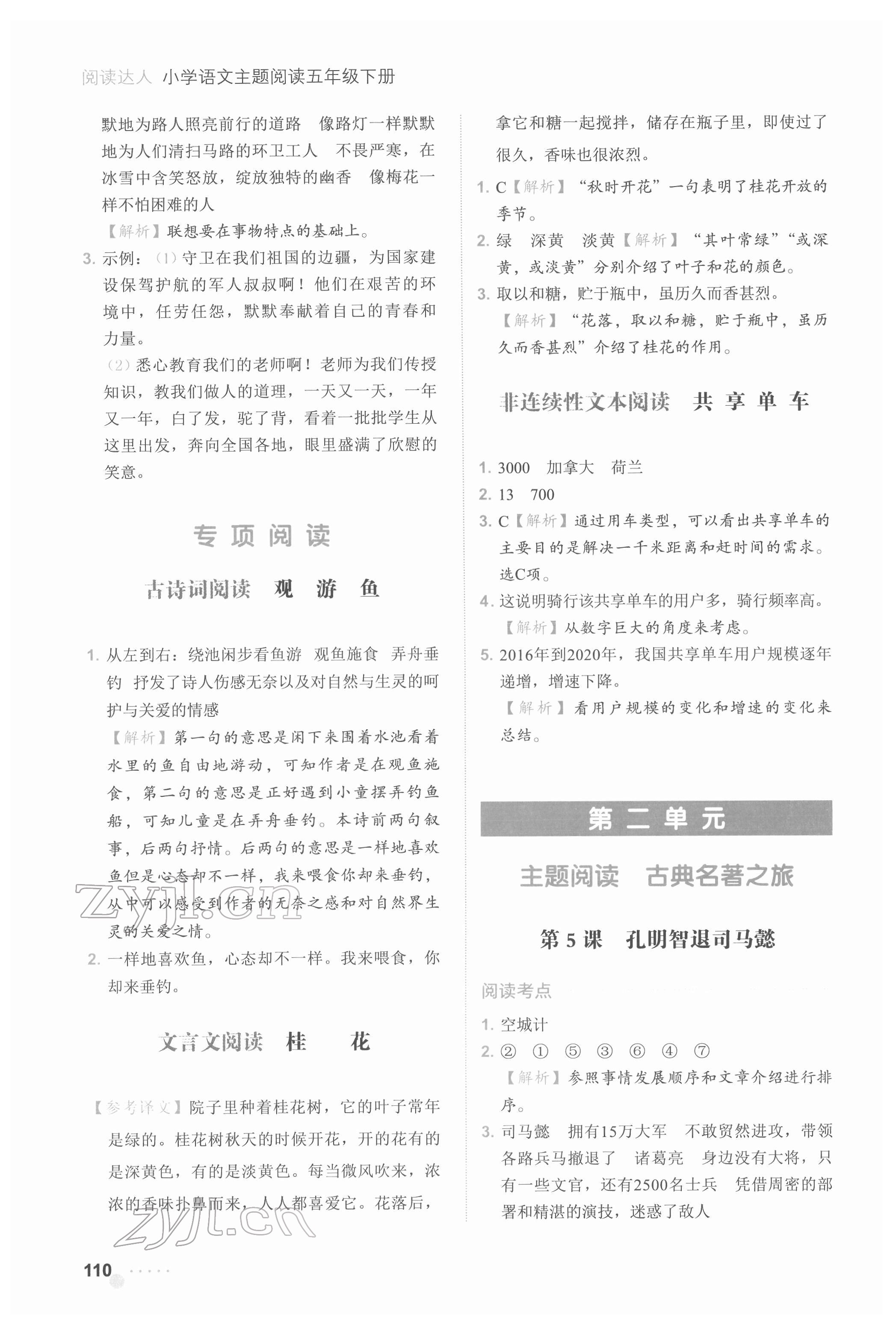 2022年閱讀達(dá)人浙江工商大學(xué)出版社五年級(jí)語(yǔ)文人教版 參考答案第3頁(yè)