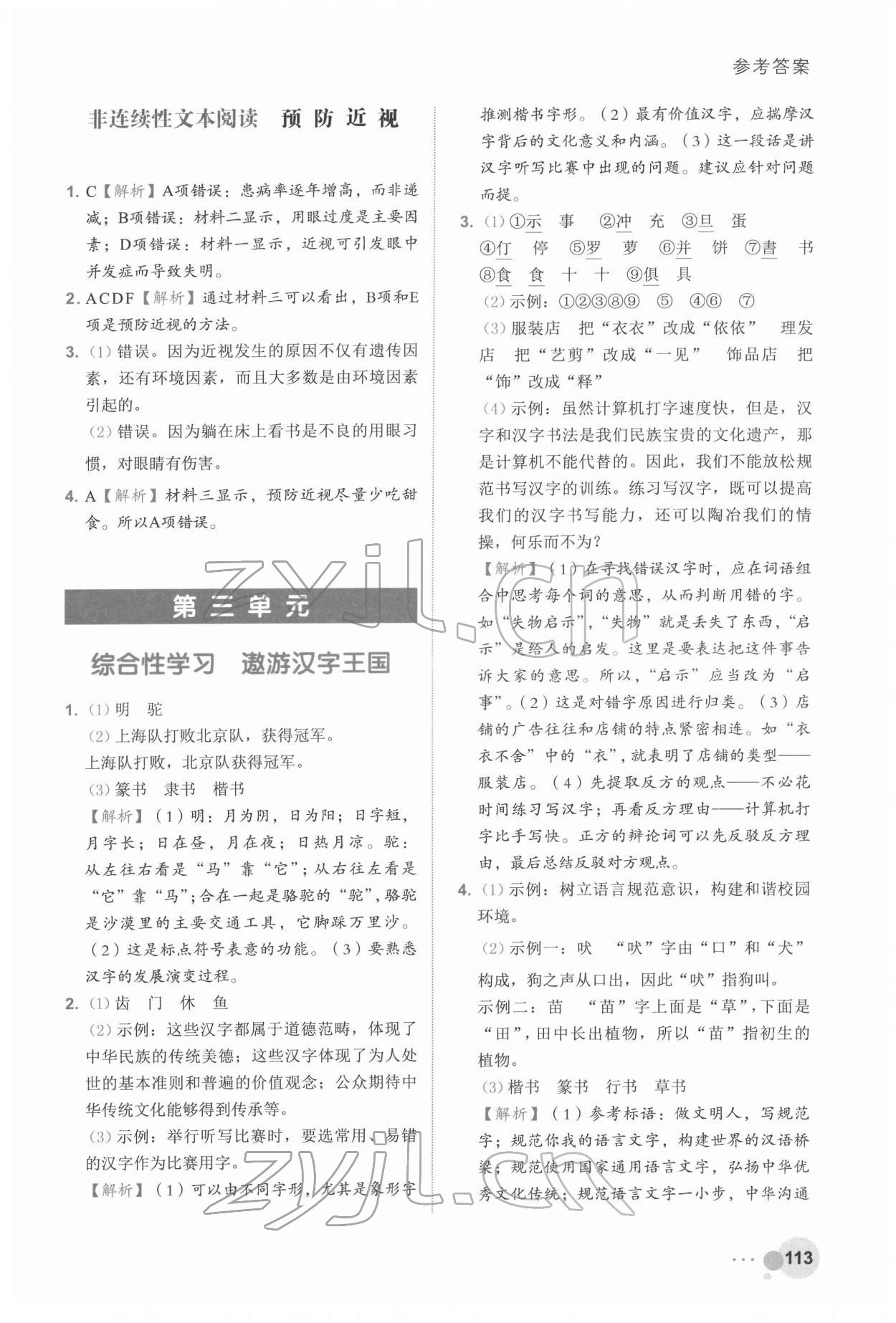 2022年閱讀達(dá)人浙江工商大學(xué)出版社五年級語文人教版 參考答案第6頁