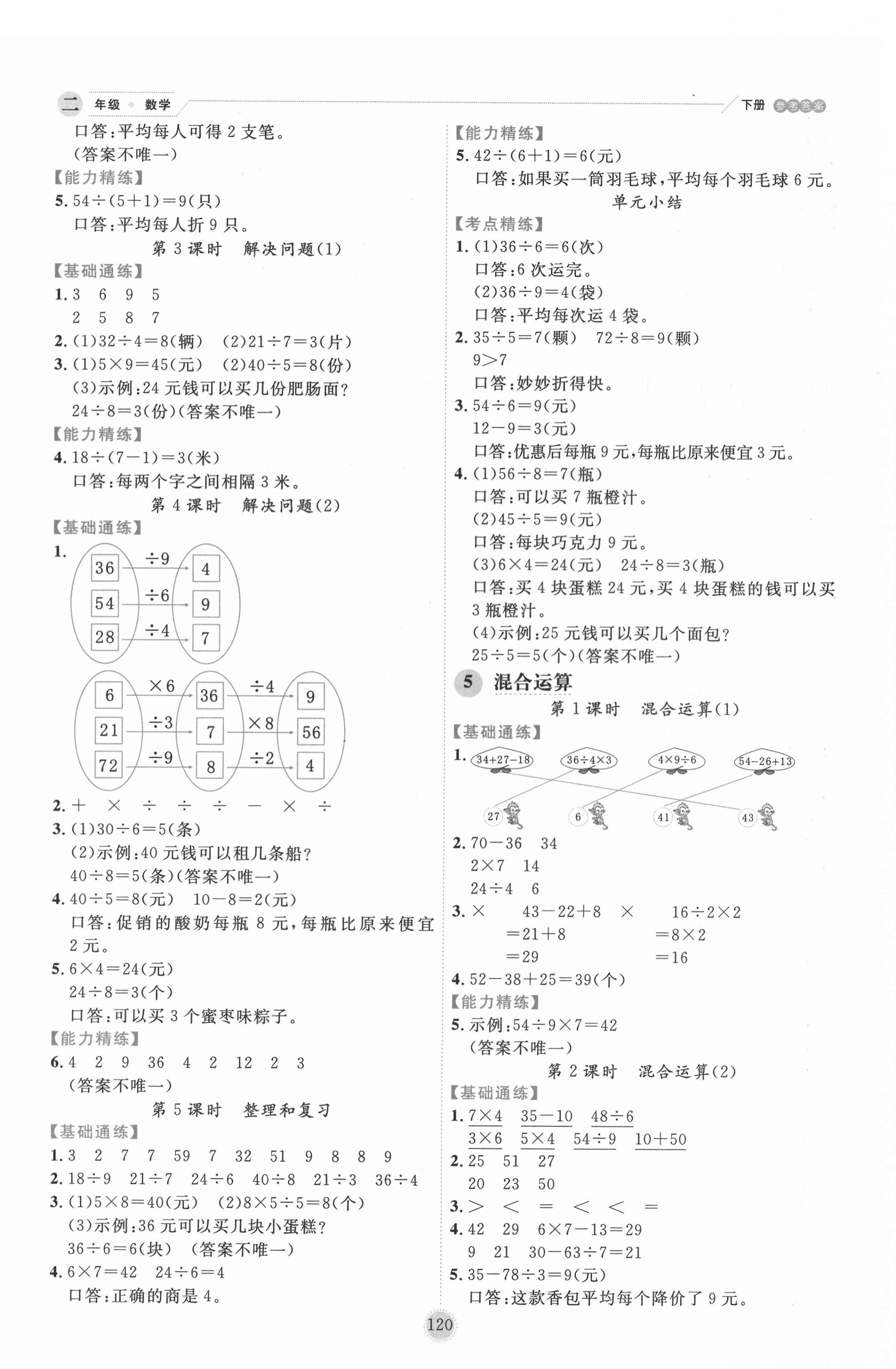 2022年優(yōu)秀生作業(yè)本二年級數(shù)學(xué)下冊人教版 參考答案第4頁