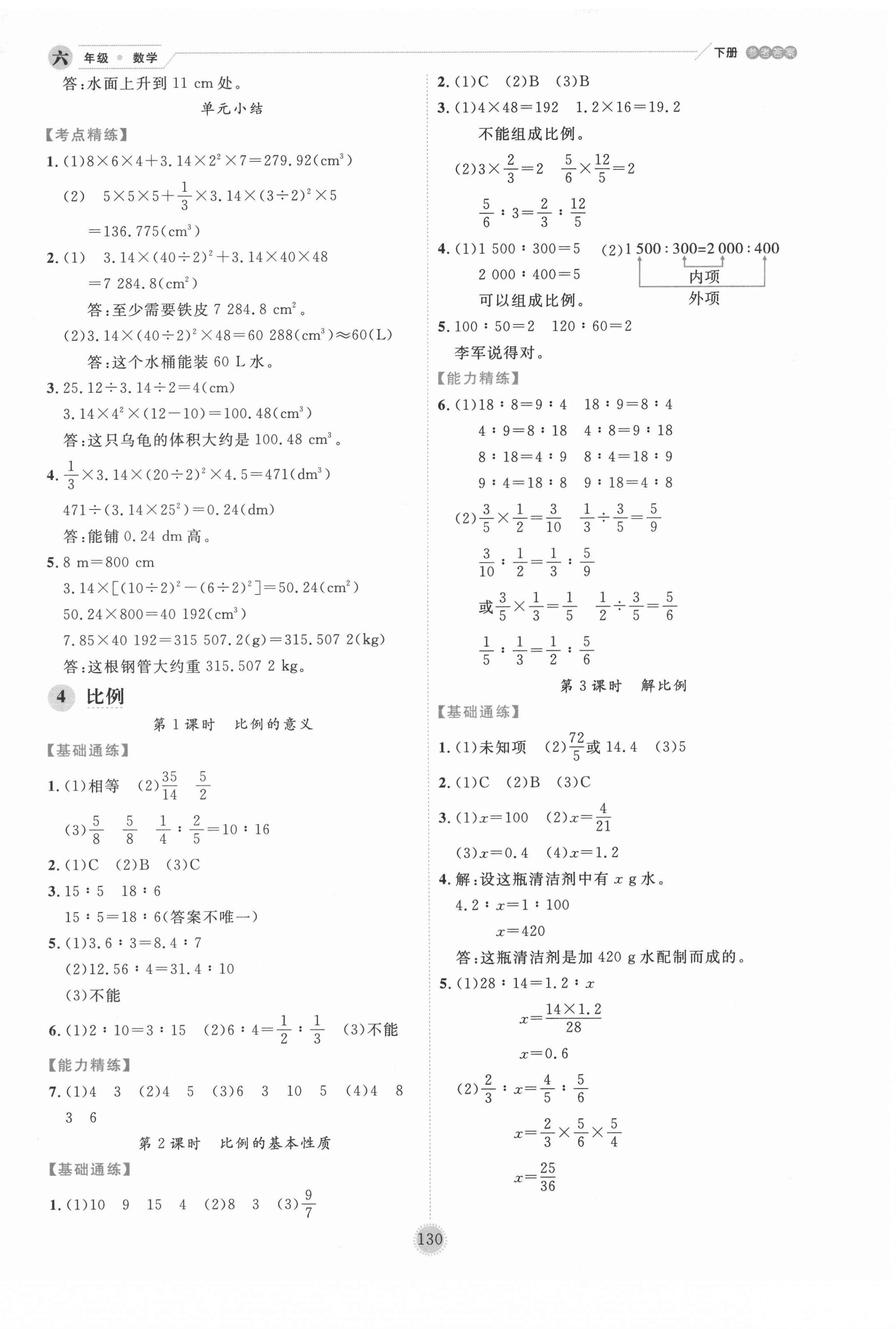 2022年優(yōu)秀生作業(yè)本六年級(jí)數(shù)學(xué)下冊(cè)人教版 參考答案第6頁