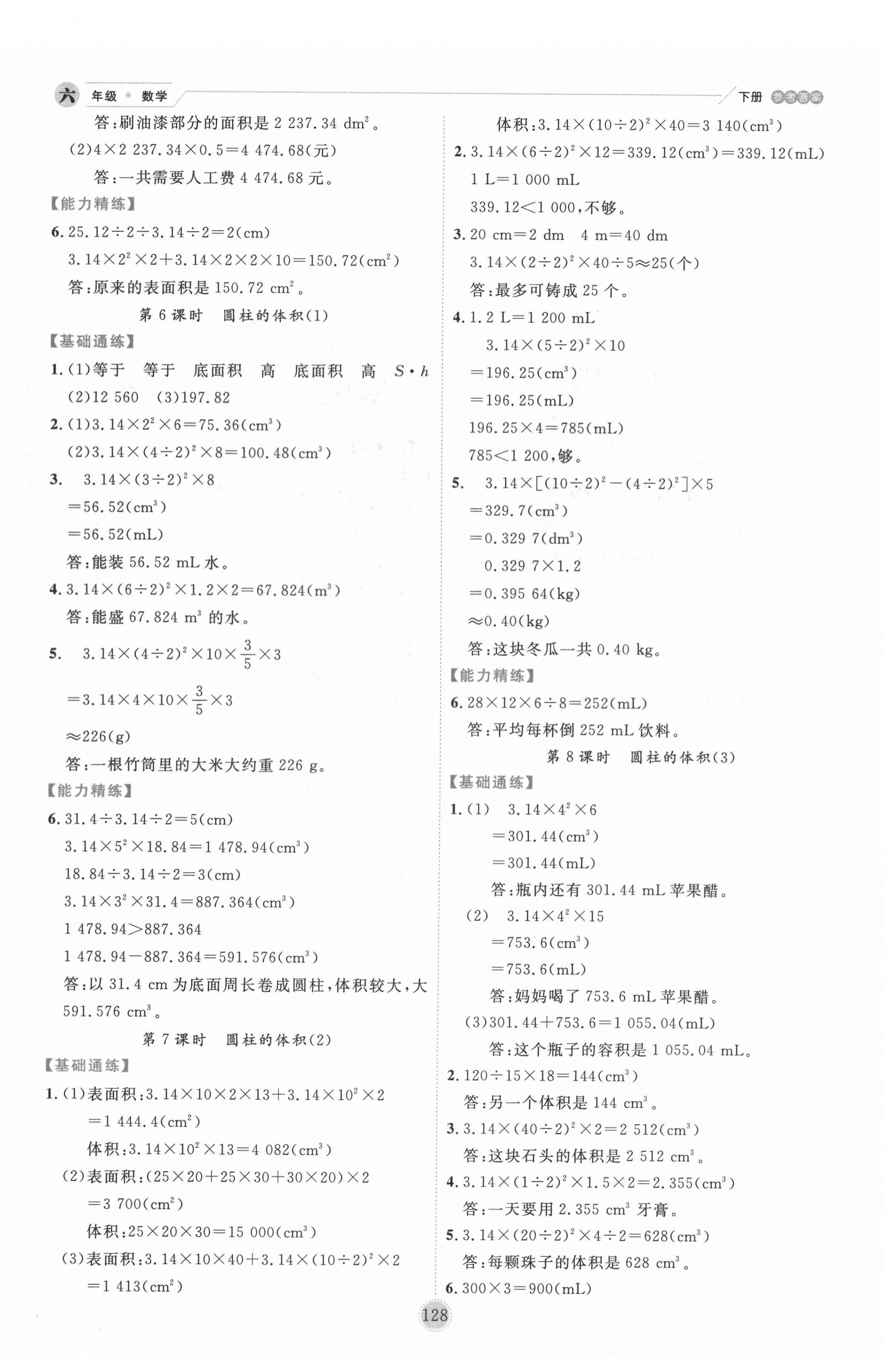 2022年優(yōu)秀生作業(yè)本六年級(jí)數(shù)學(xué)下冊(cè)人教版 參考答案第4頁