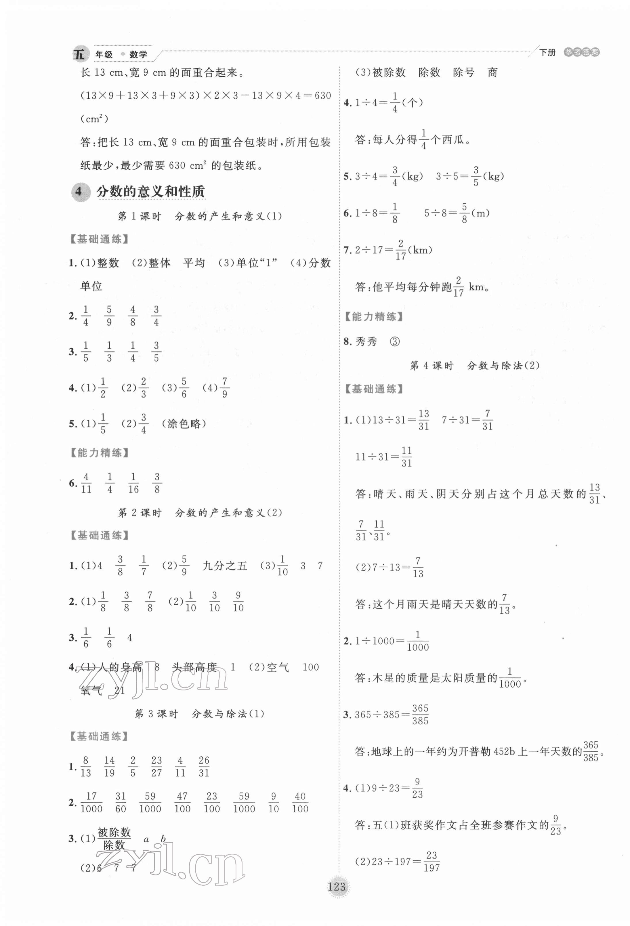 2022年優(yōu)秀生作業(yè)本五年級(jí)數(shù)學(xué)下冊(cè)人教版 參考答案第7頁